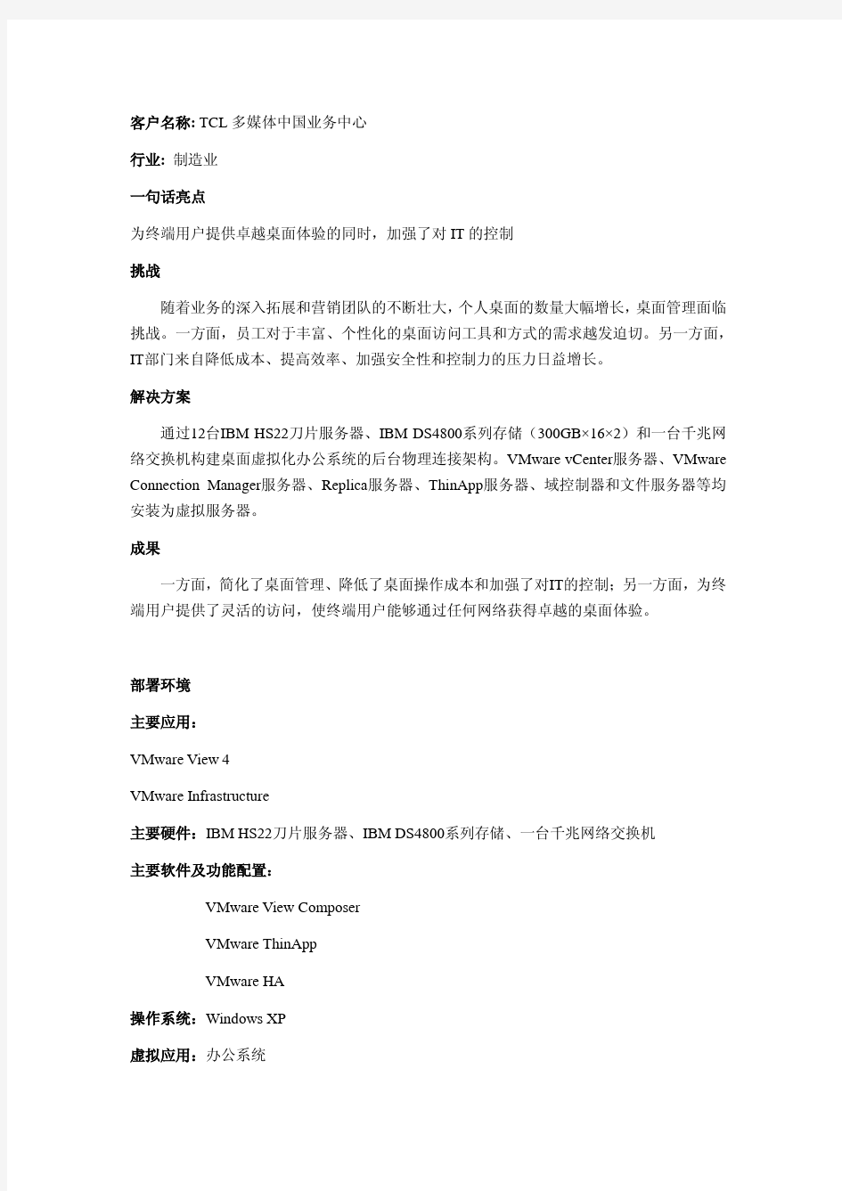 VMware成功案例-VMware助力TCL构建桌面虚拟化办公系统-v1