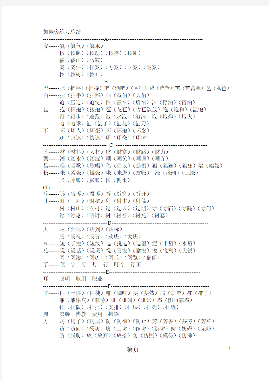 换部首组词