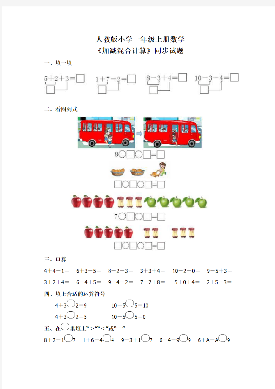 人教版小学一年级上册数学《加减混合计算》同步试题