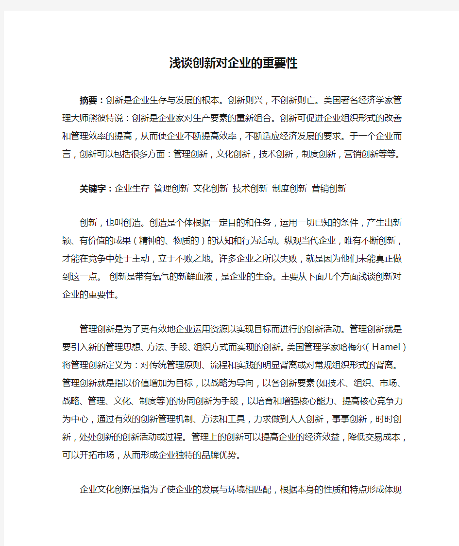 浅谈创新对企业的重要性