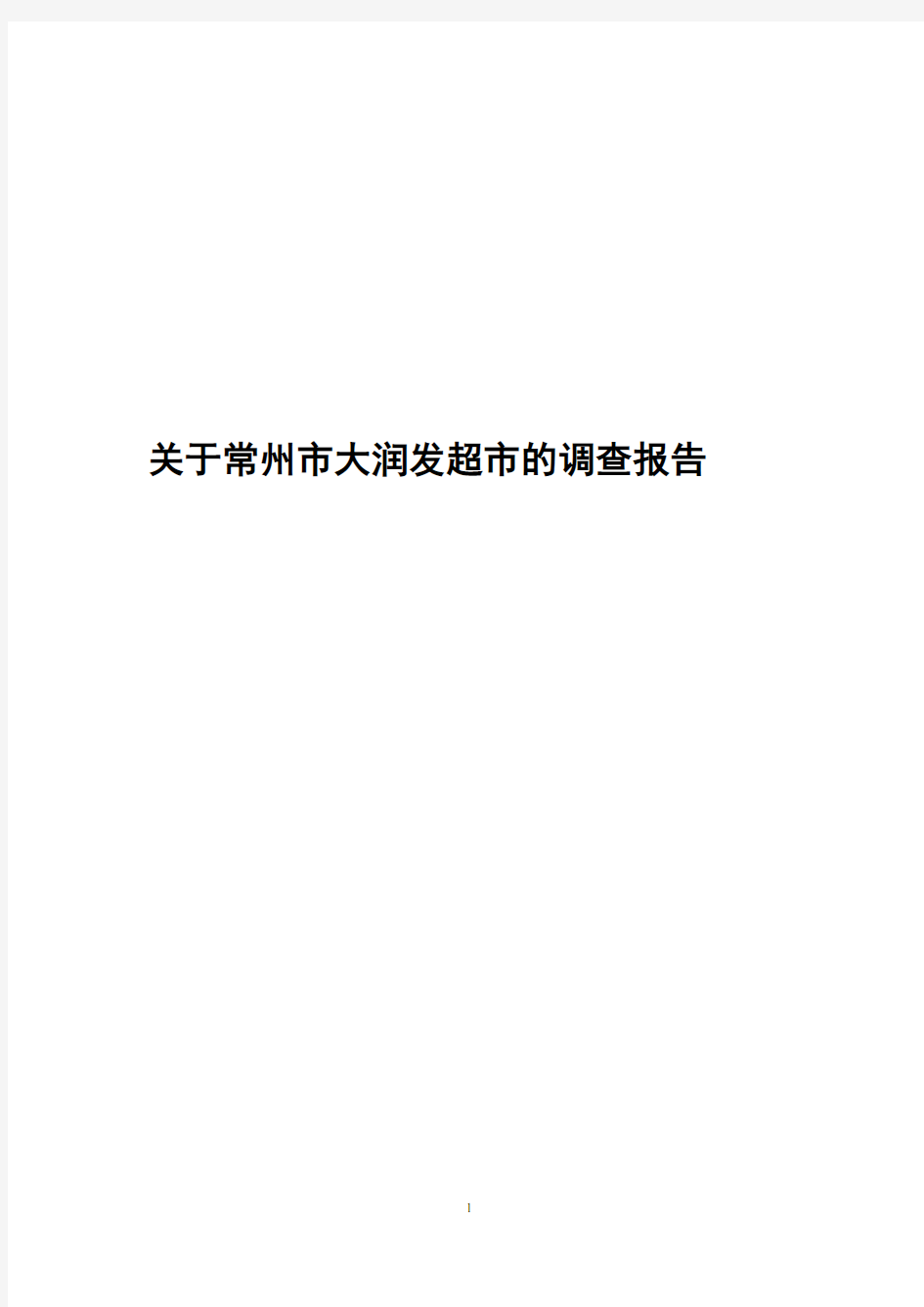 大学生社会实践报告。。关于大润发超市的调查报告