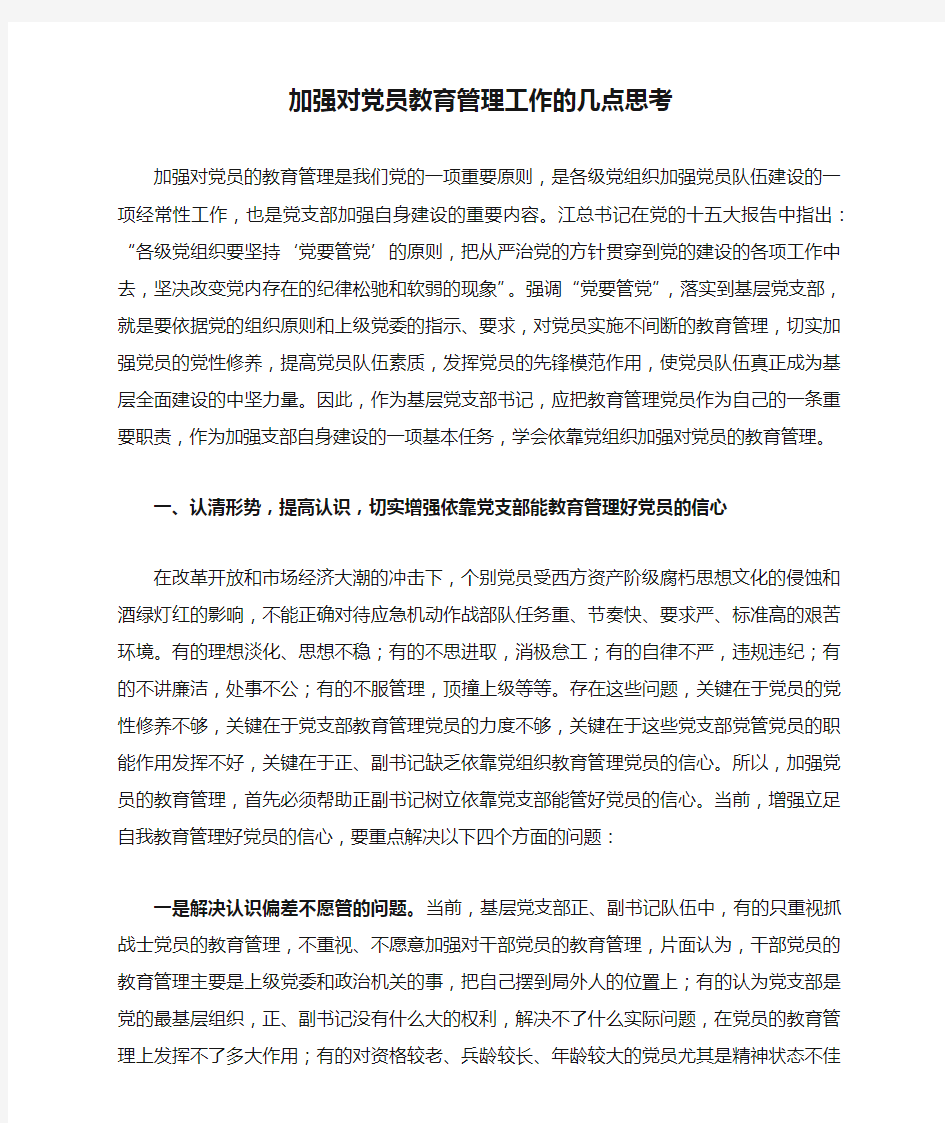 加强对党员教育管理工作的几点思考