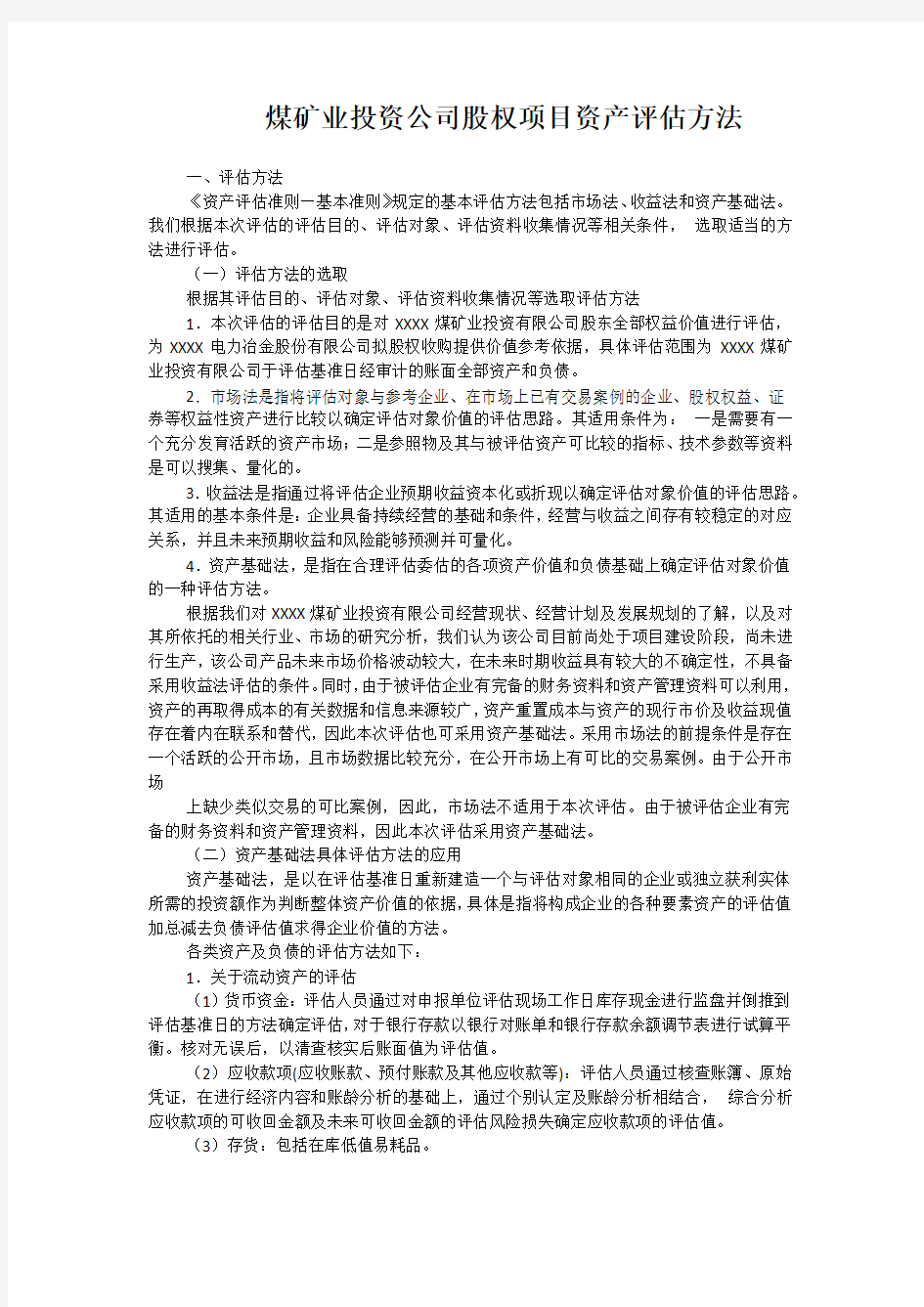 煤矿业投资公司股权项目资产评估方法