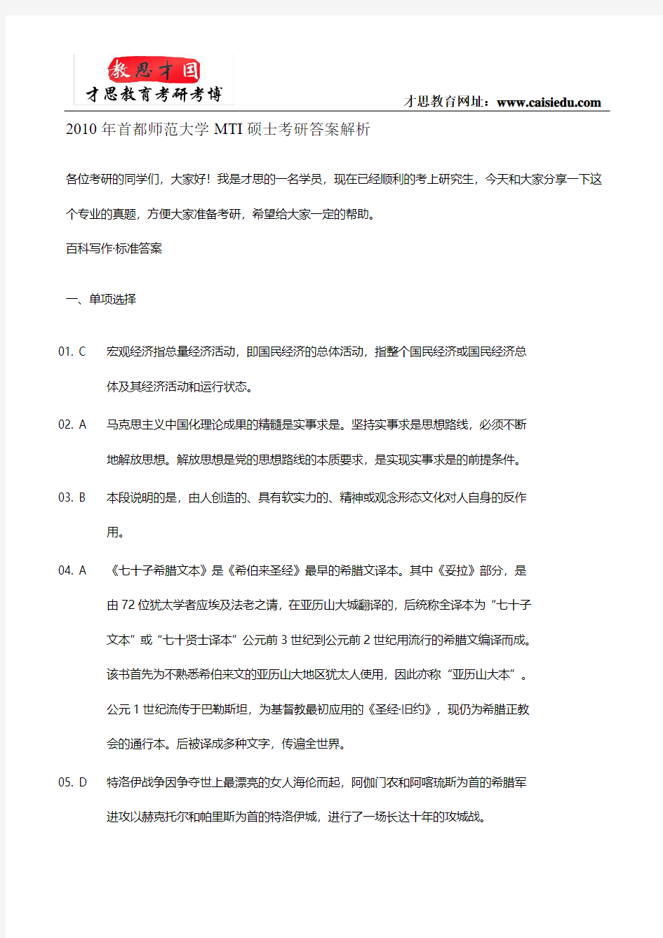 2010年首都师范大学MTI硕士考研答案解析