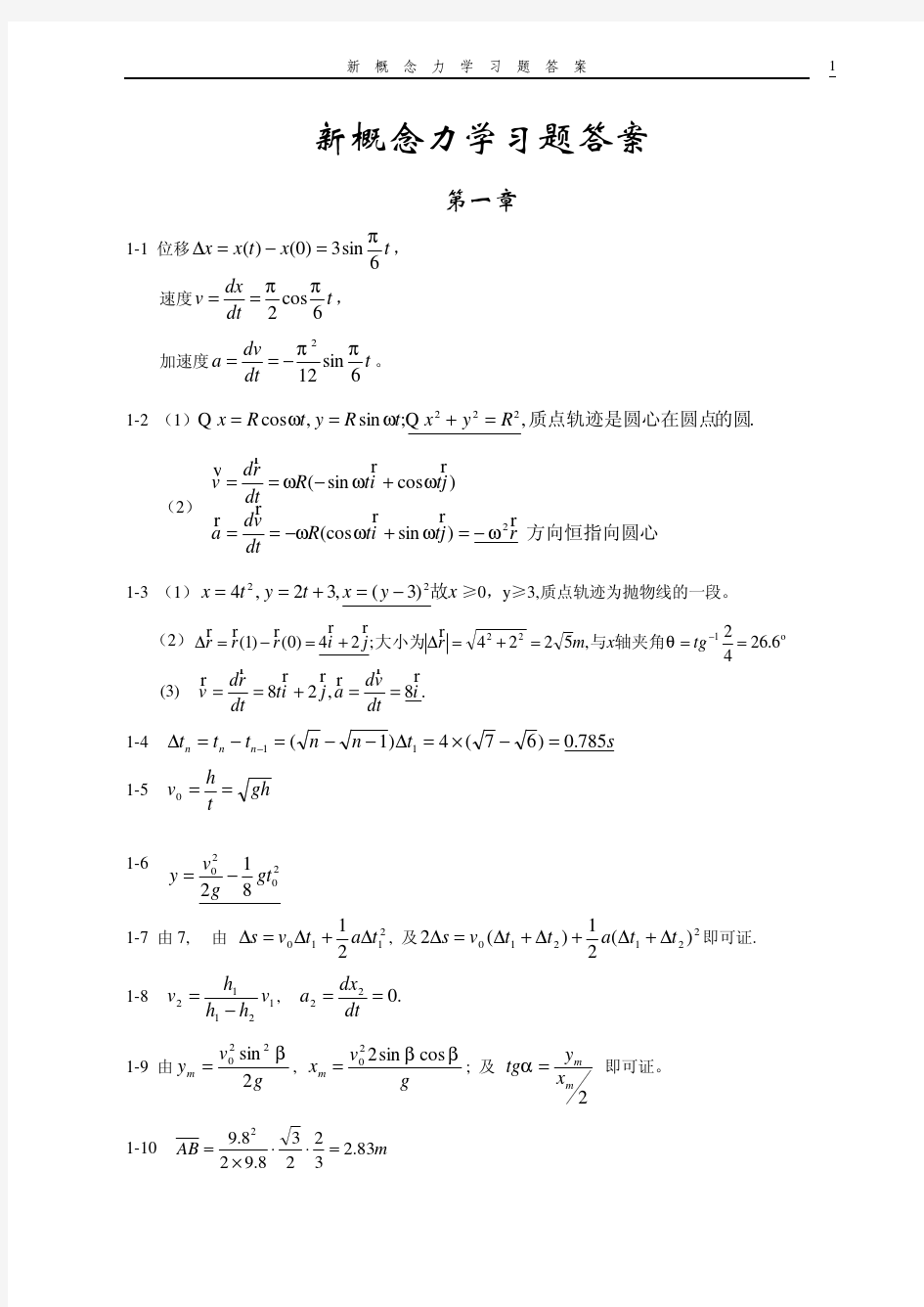 新概念物理学 力学答案