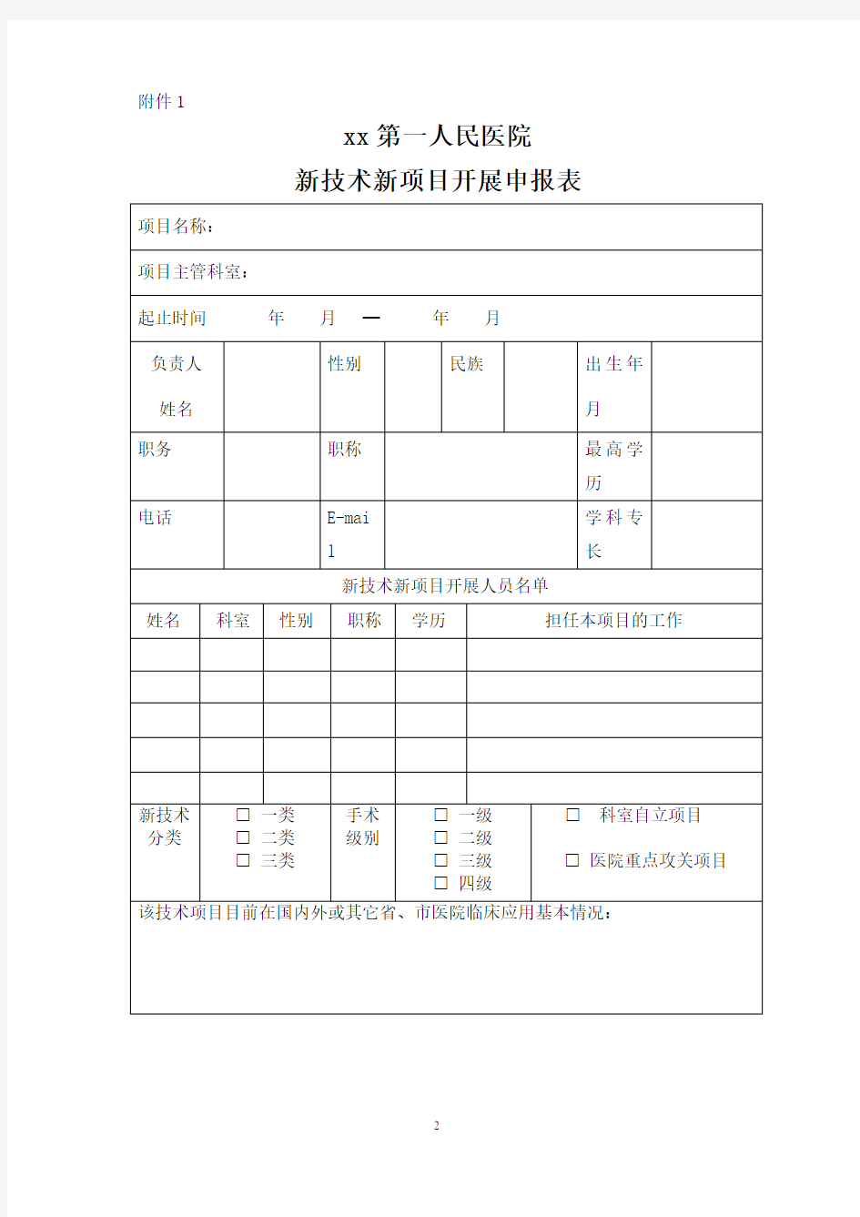 新技术新项目申报及审批表