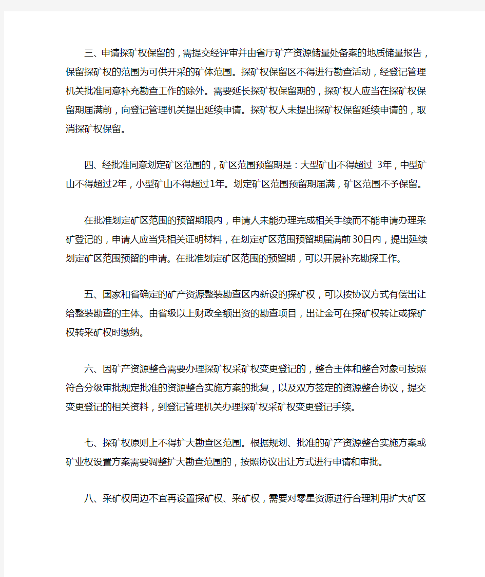 云南省国土资源厅关于进一步规范探矿权采矿权管理的若干规定