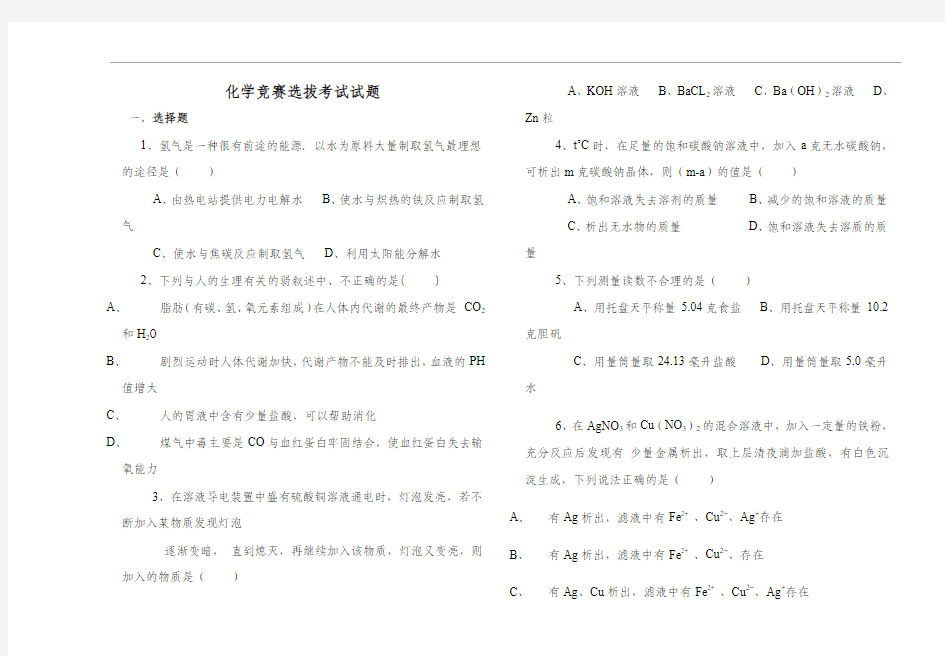 化学竞赛选拔考试试题
