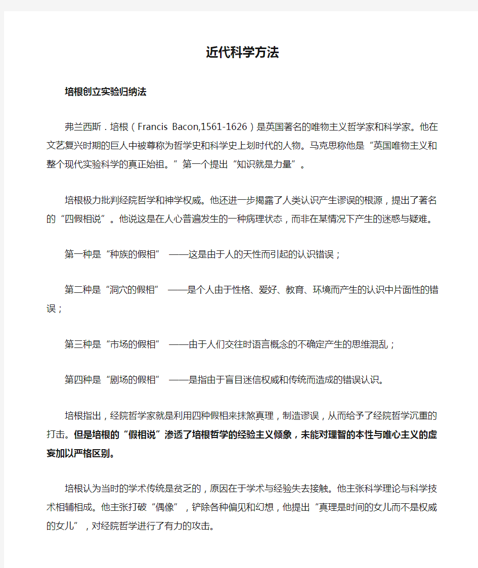 近代科学方法