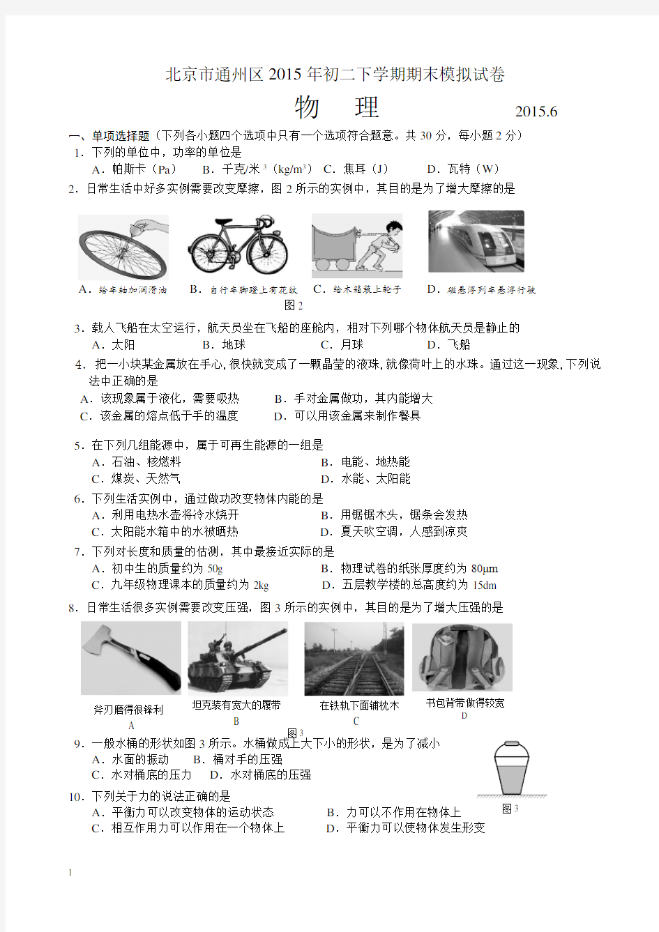 北京市通州区2015年初二下学期物理期末模拟试卷(带答案)