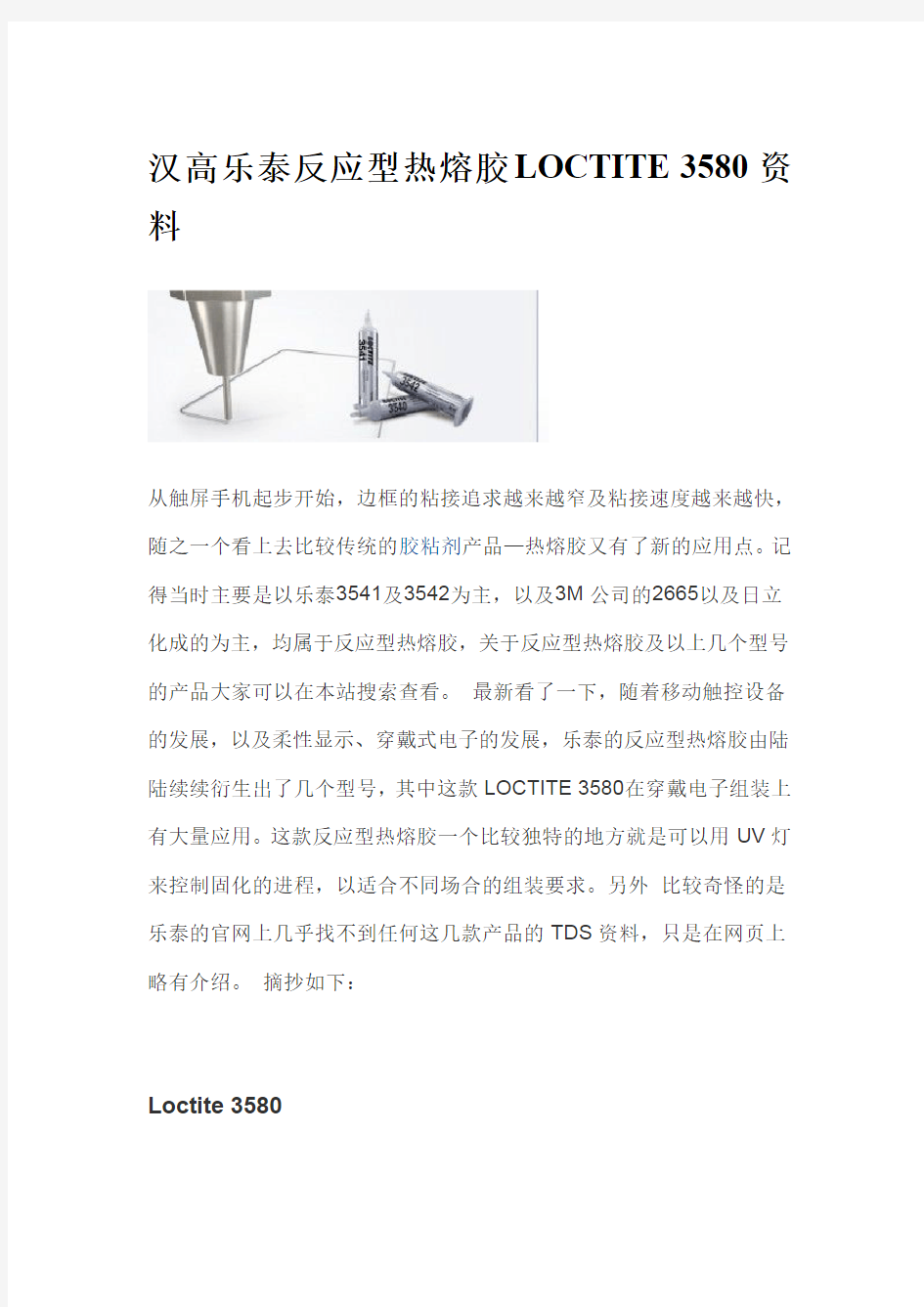 汉高乐泰反应型热熔胶LOCTITE 3580资料