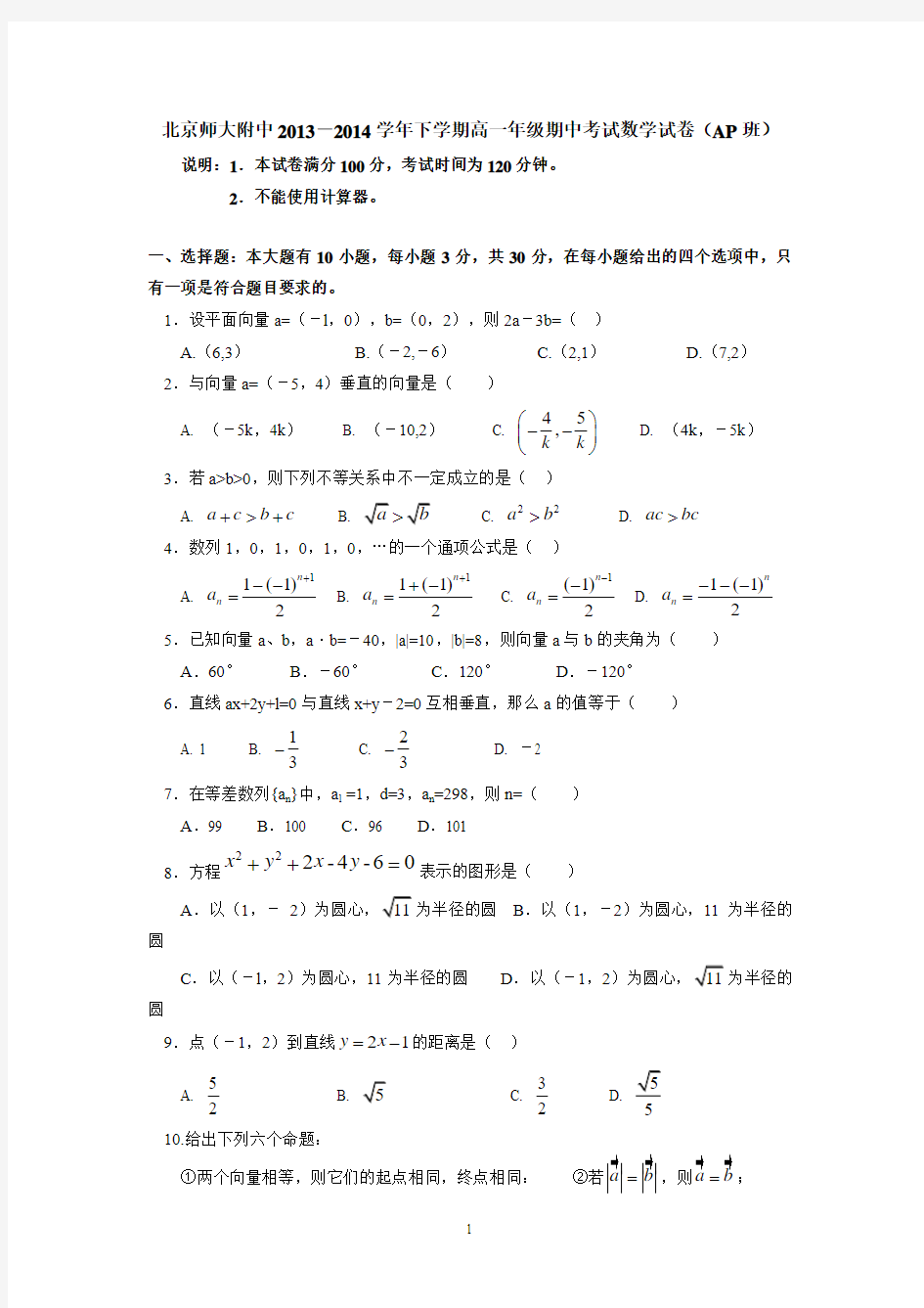 北京师大附中2013-2014学年下学期高一年级期中考试数学试卷(AP班)