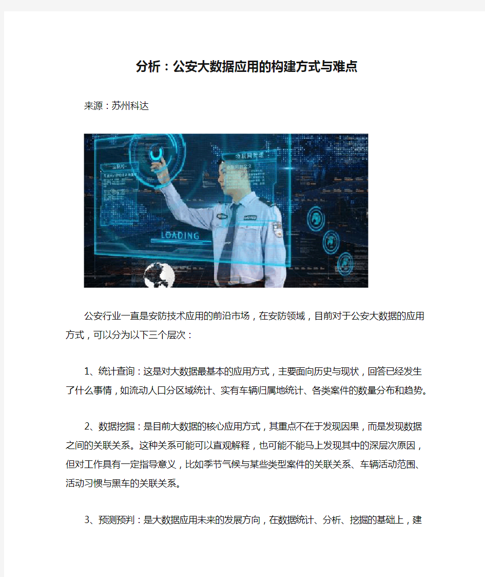 分析：公安大数据应用的构建方式与难点