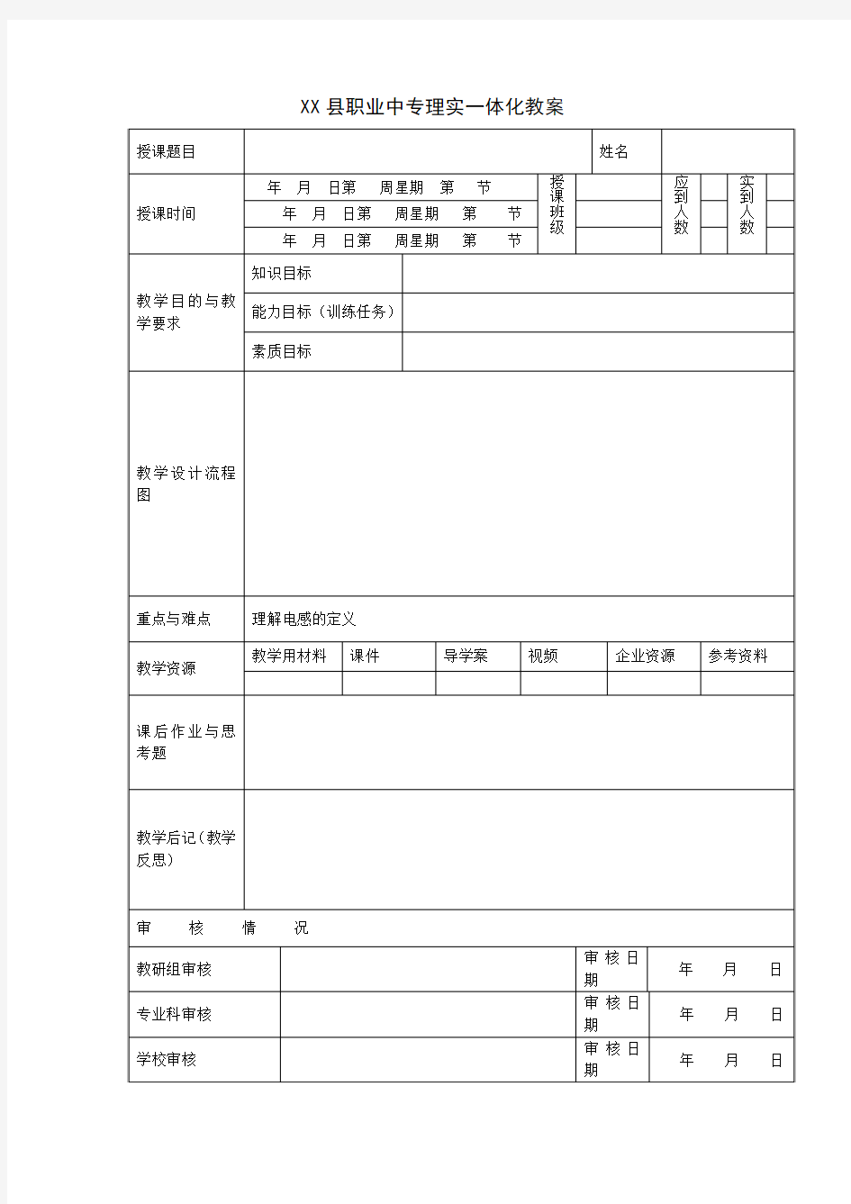 空白教案格式