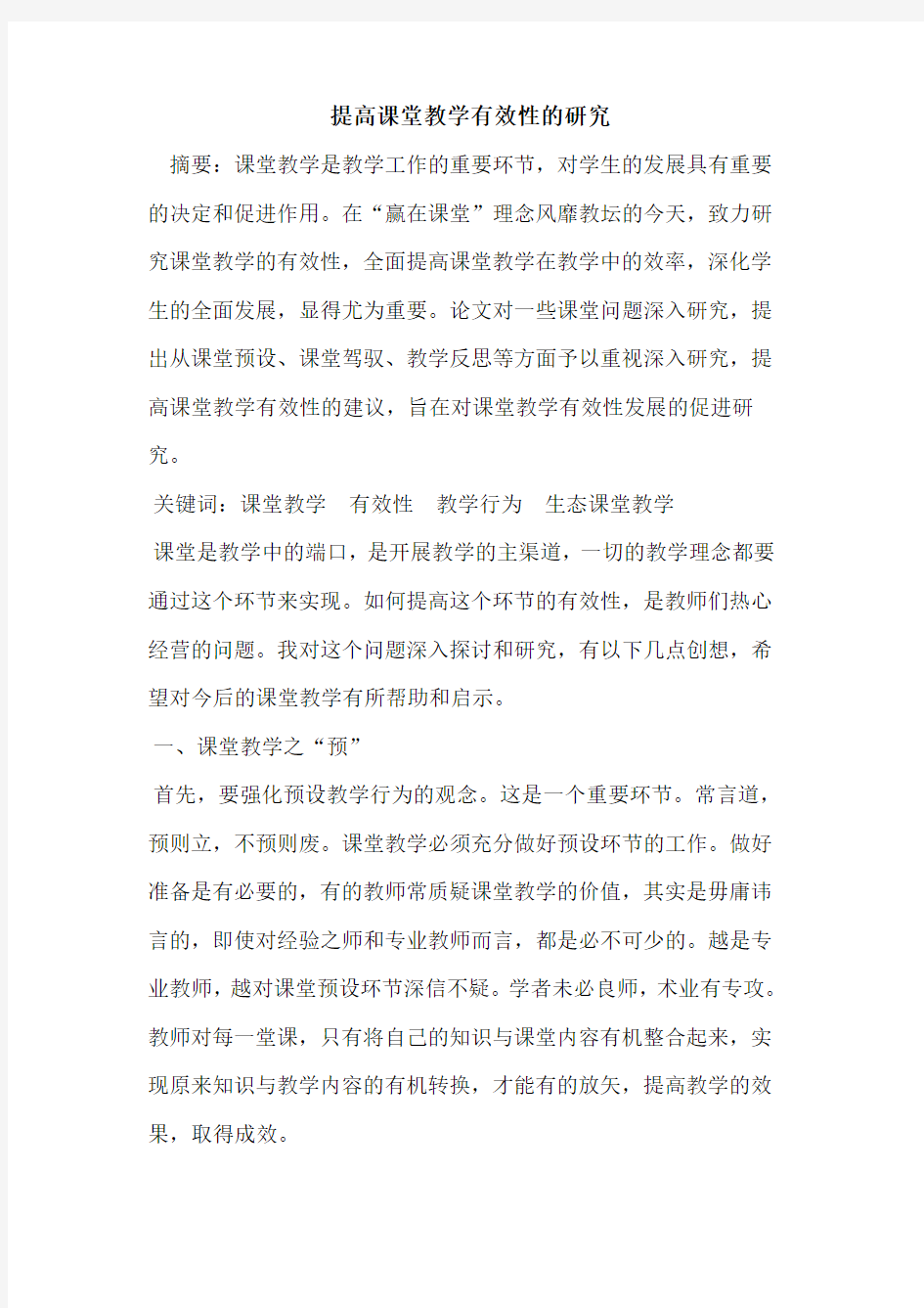 提高课堂教学有效性研究论文