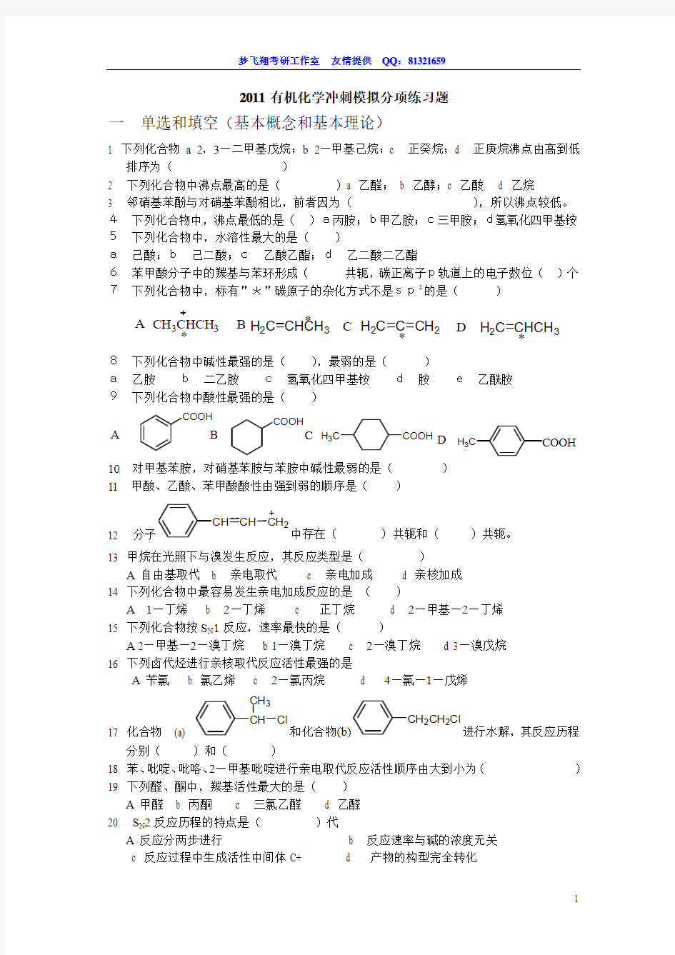 2011考研农学化学有机化学冲刺练习题