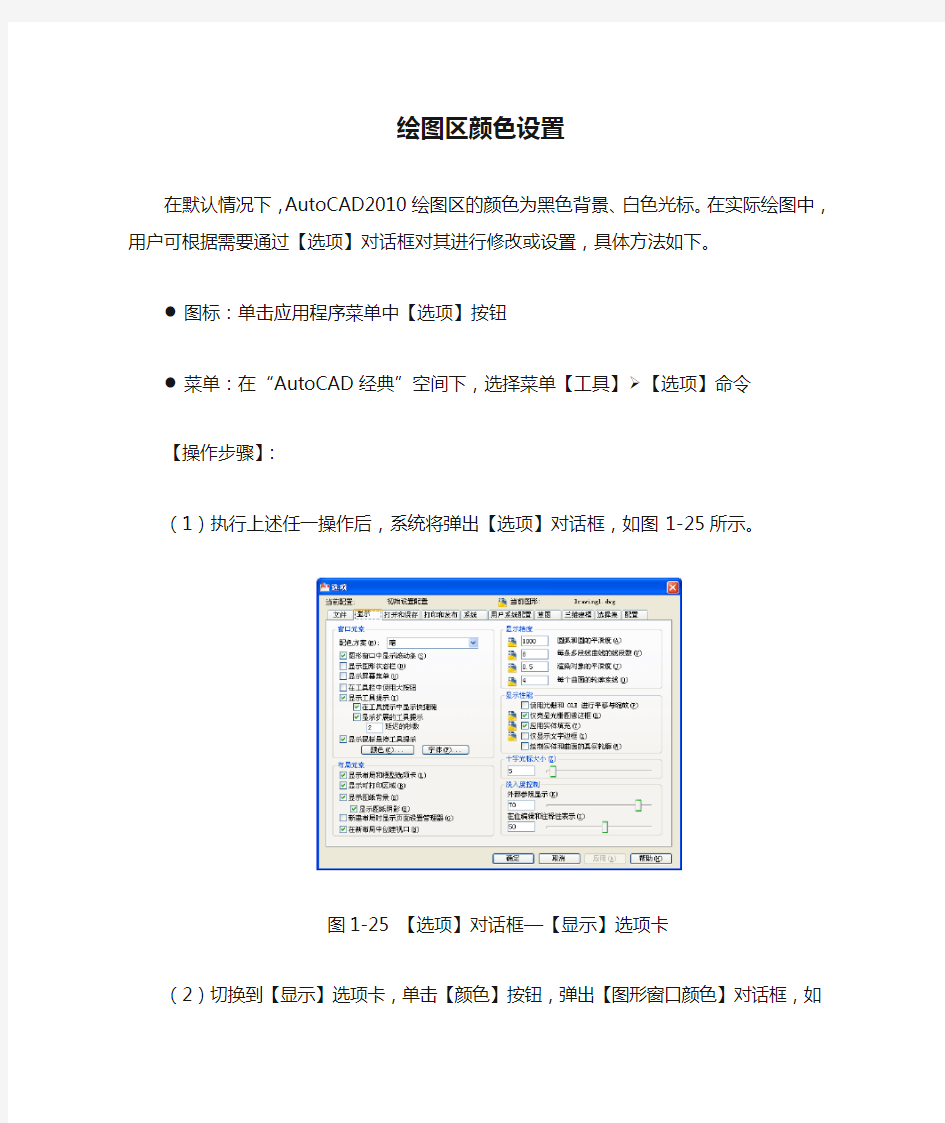 CAD绘图区颜色设置