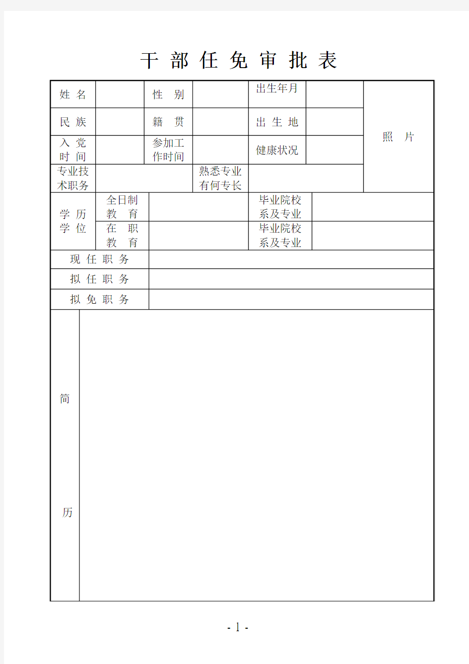 《干部任免审批表》(模板)