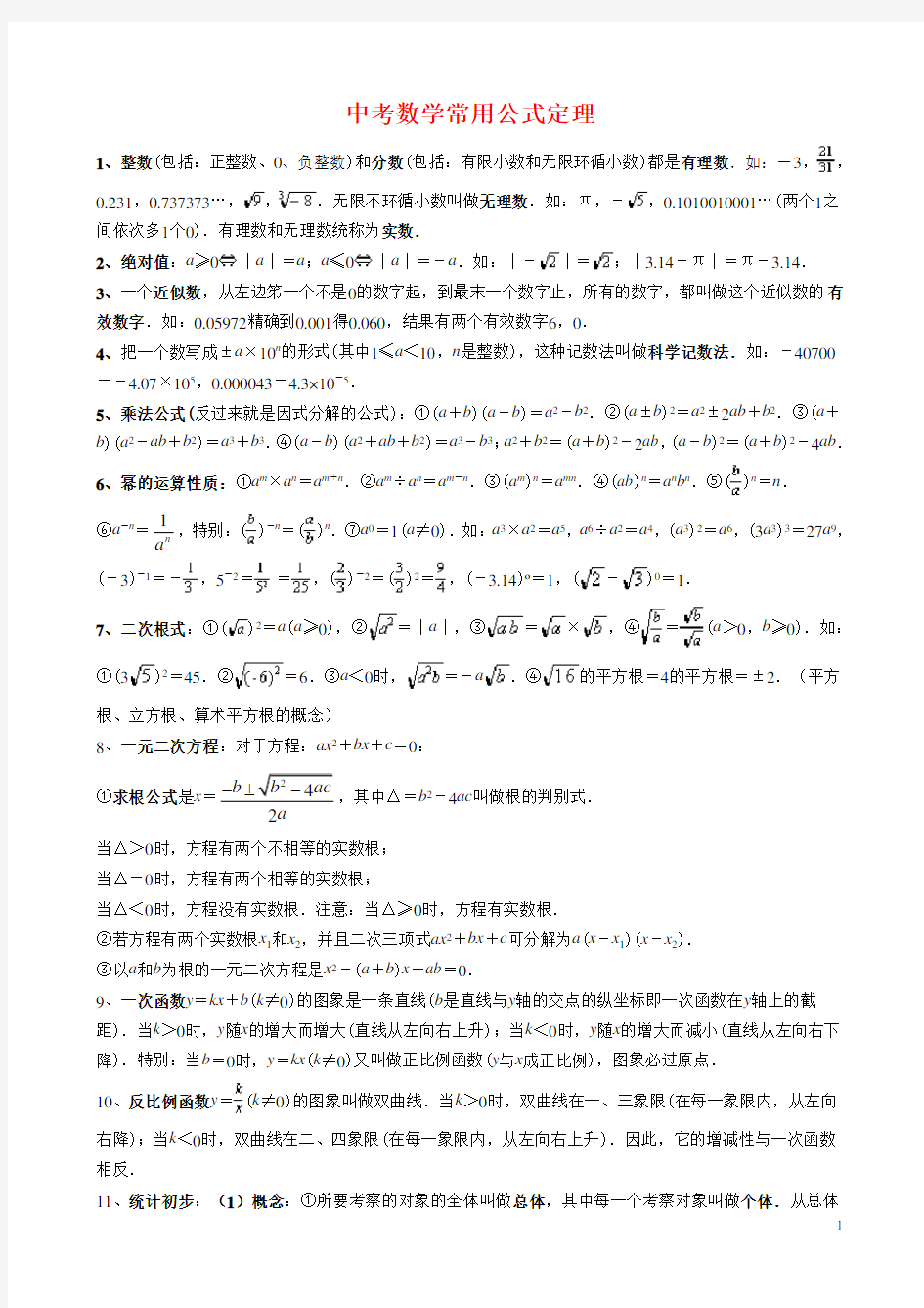 初三数学重点公式、定理