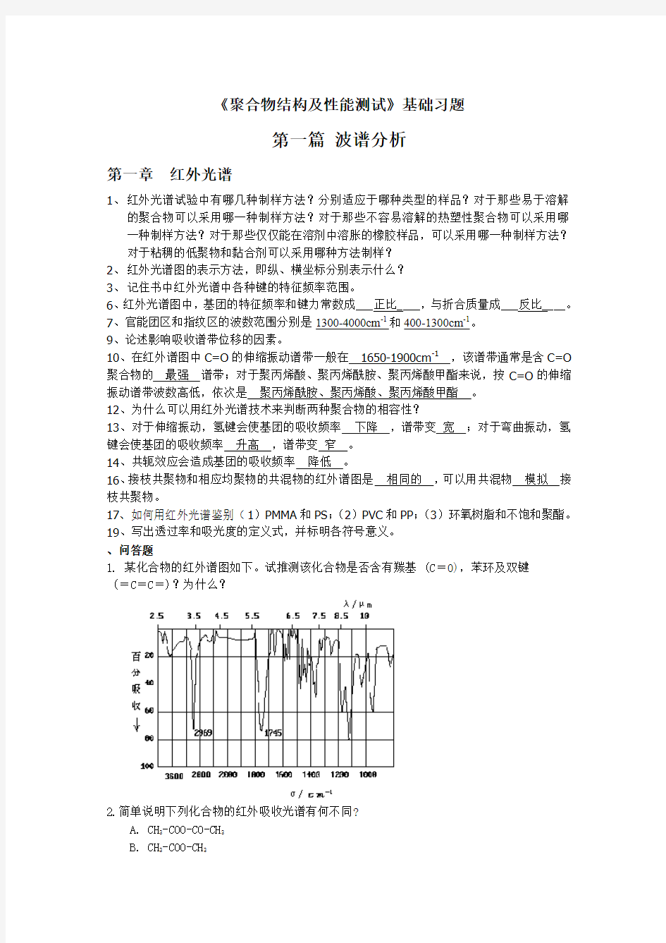 2013年聚合物结构及性能测试试题集 2