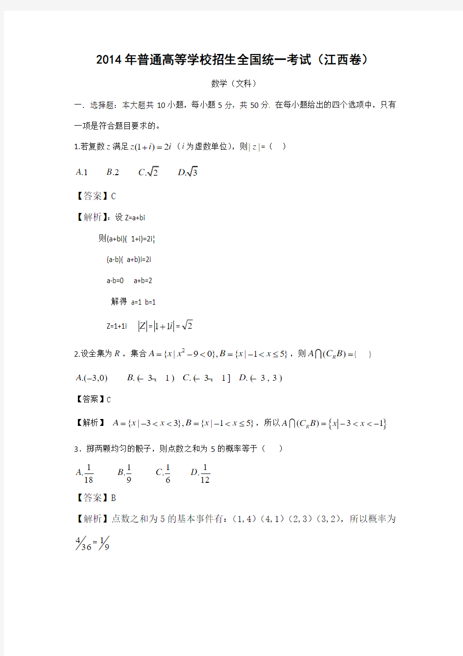 2014年江西省高考文科数学试卷及答案解析(word版)