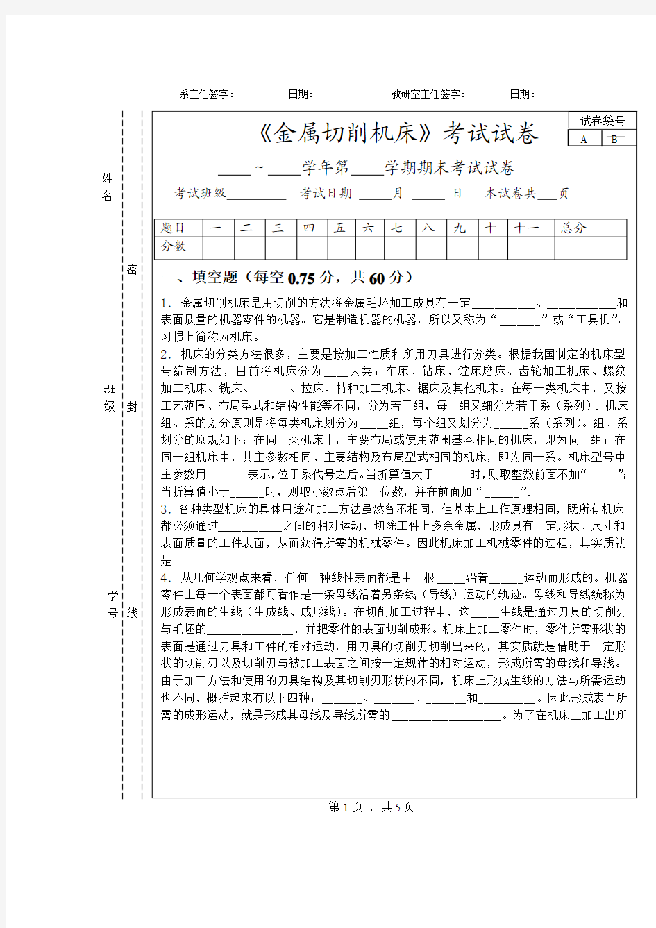 《金属切削机床》试卷库附答案10-10