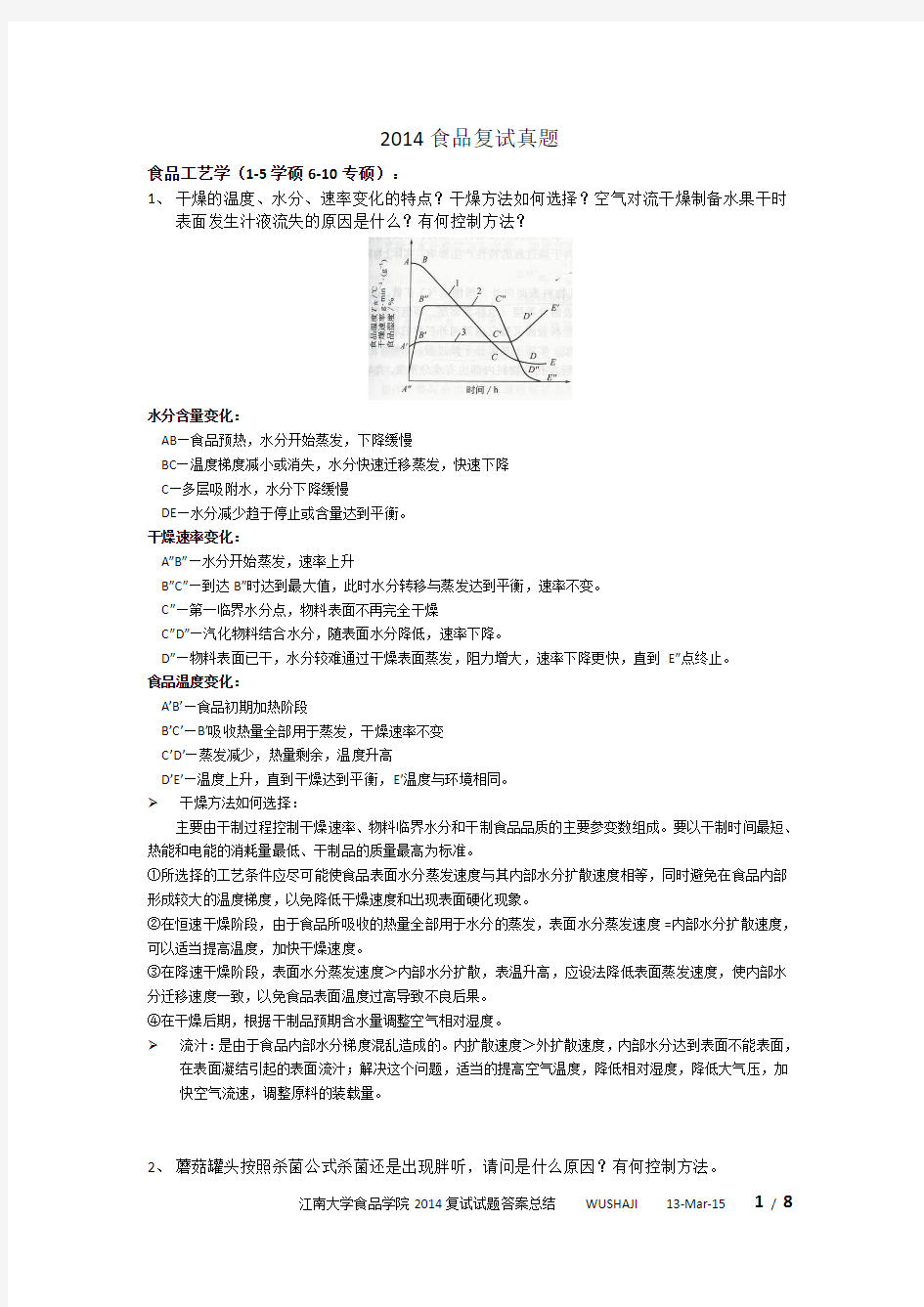 2014年江南大学营养与食品卫生复试真题