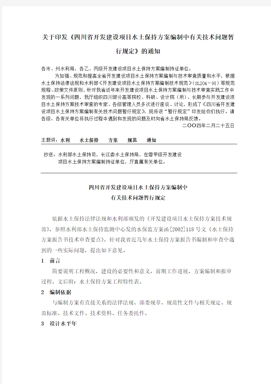 关于印发《四川省开发建设项目水土保持方案编制中有关技术问题暂行规定》的通知(四川省水利厅2004).