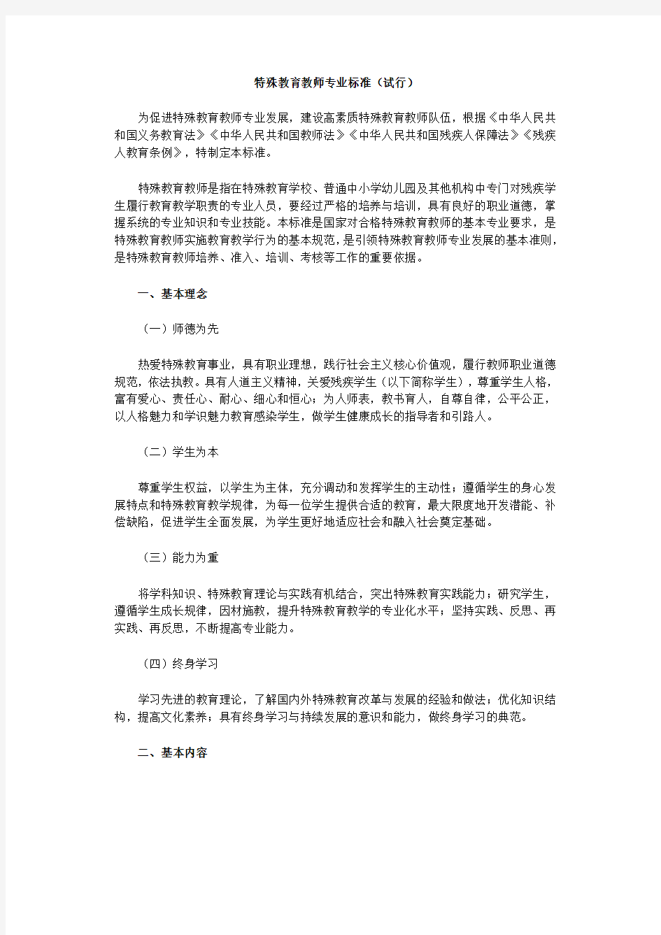 特殊教育教师专业标准(试行)