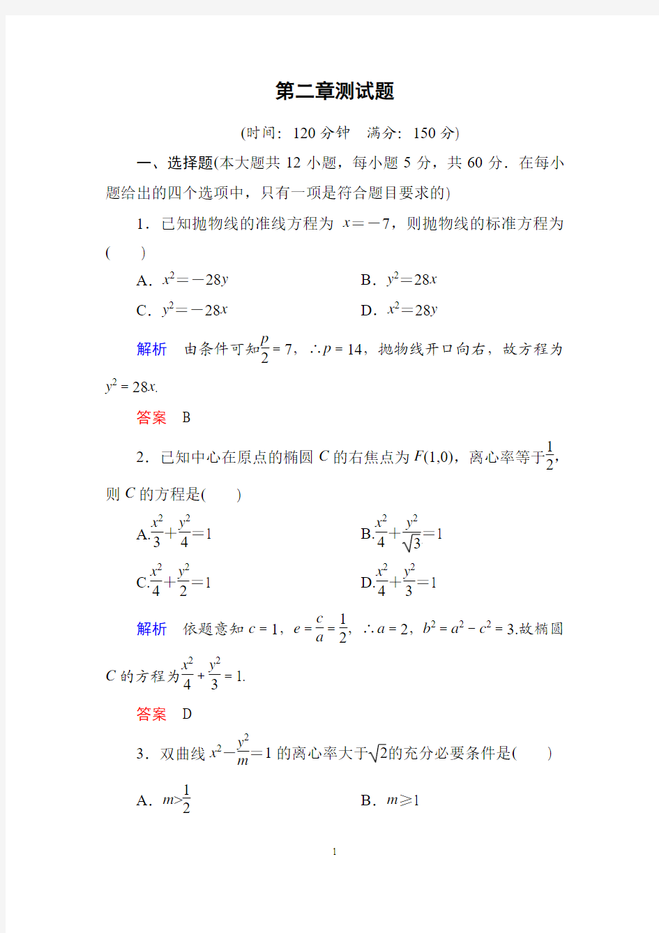 选修1-1圆锥曲线测试卷(含答案)