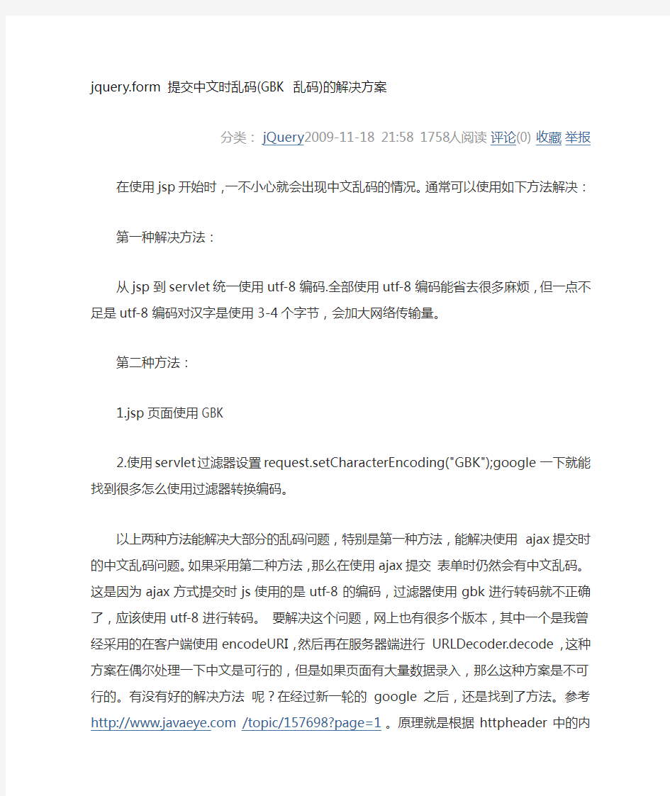 表单提交中文乱码问题