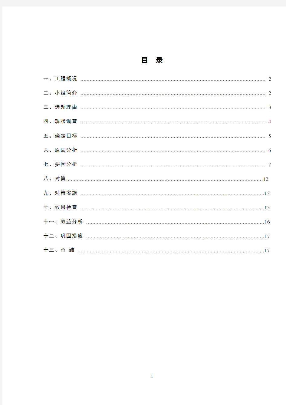 QC小组成果提高加气混凝土砌块墙体砌筑一次性合格率