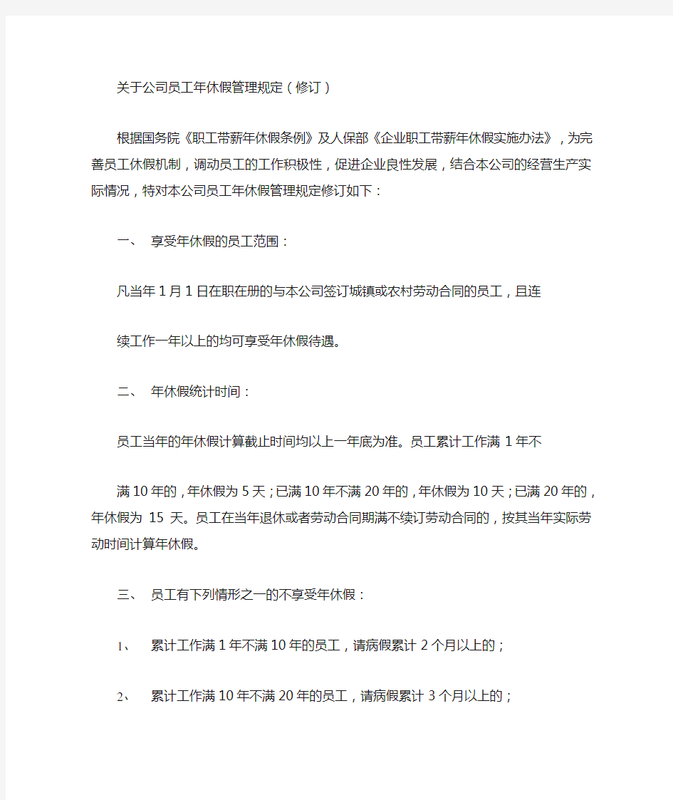 关于公司员工年休假管理规定