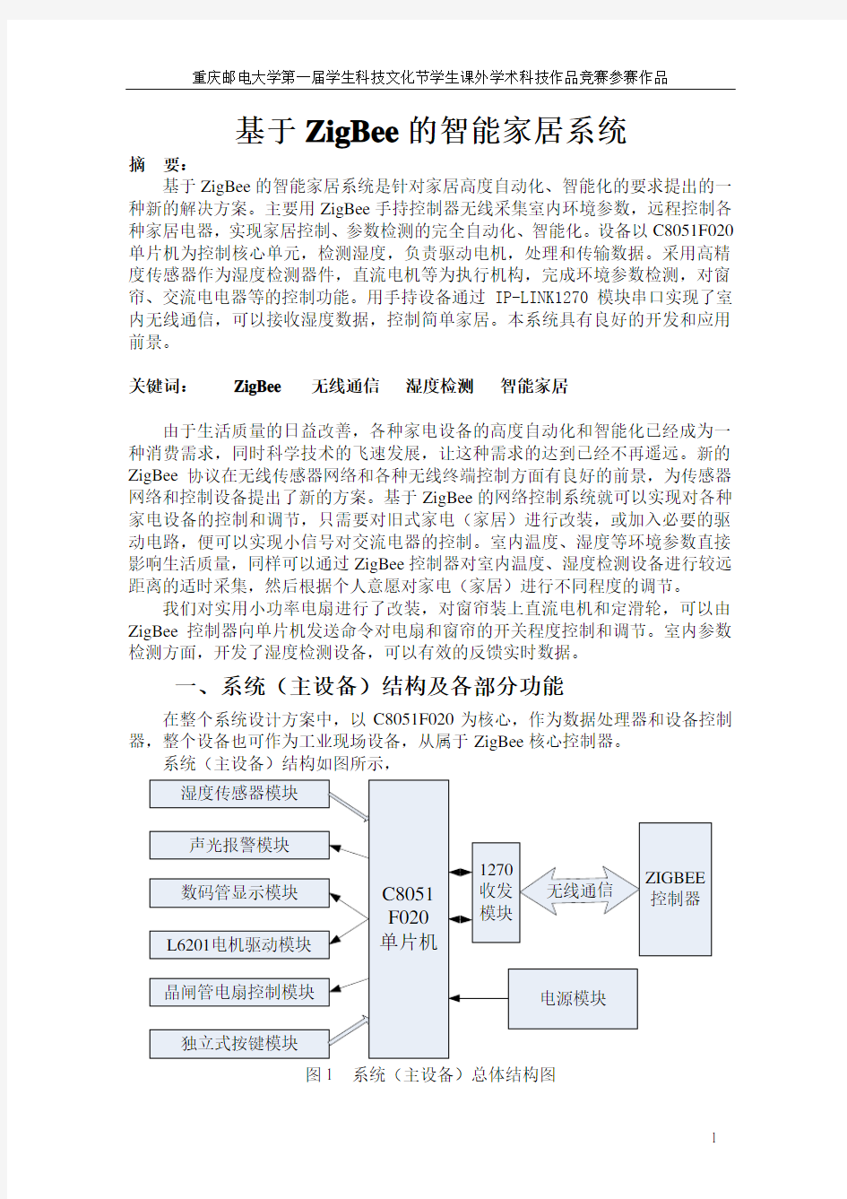 基于ZigBee的智能家居系统