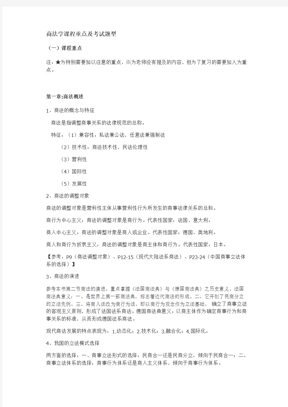 中南财经政法大学商法学重点