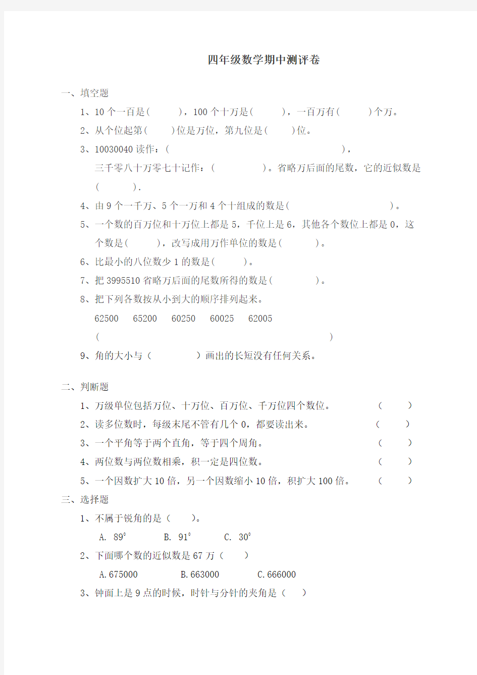 人教版小学四年级数学上册期中考试试题