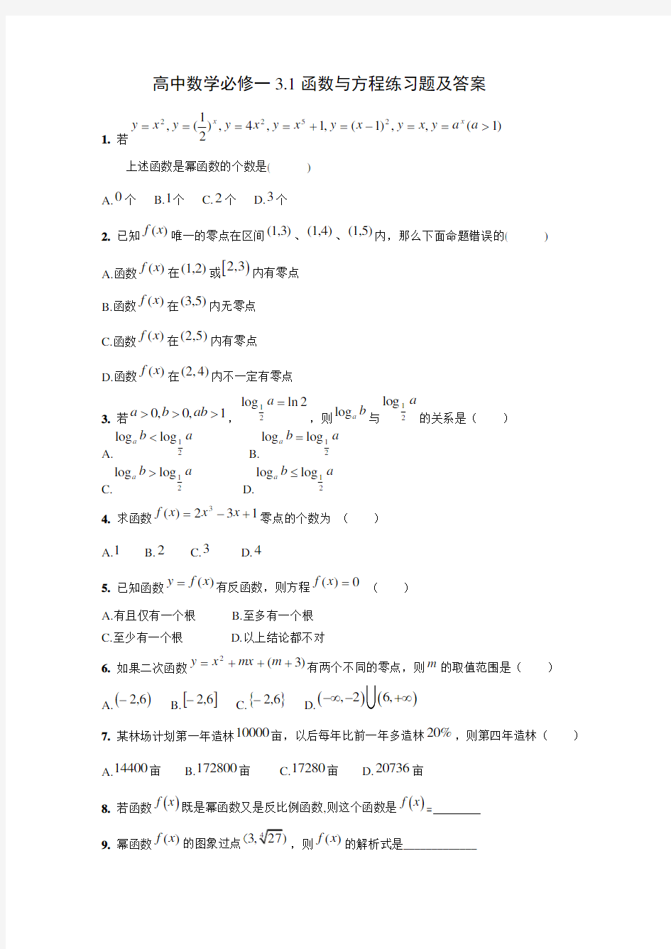 高中数学必修一3.1函数与方程练习题及答案