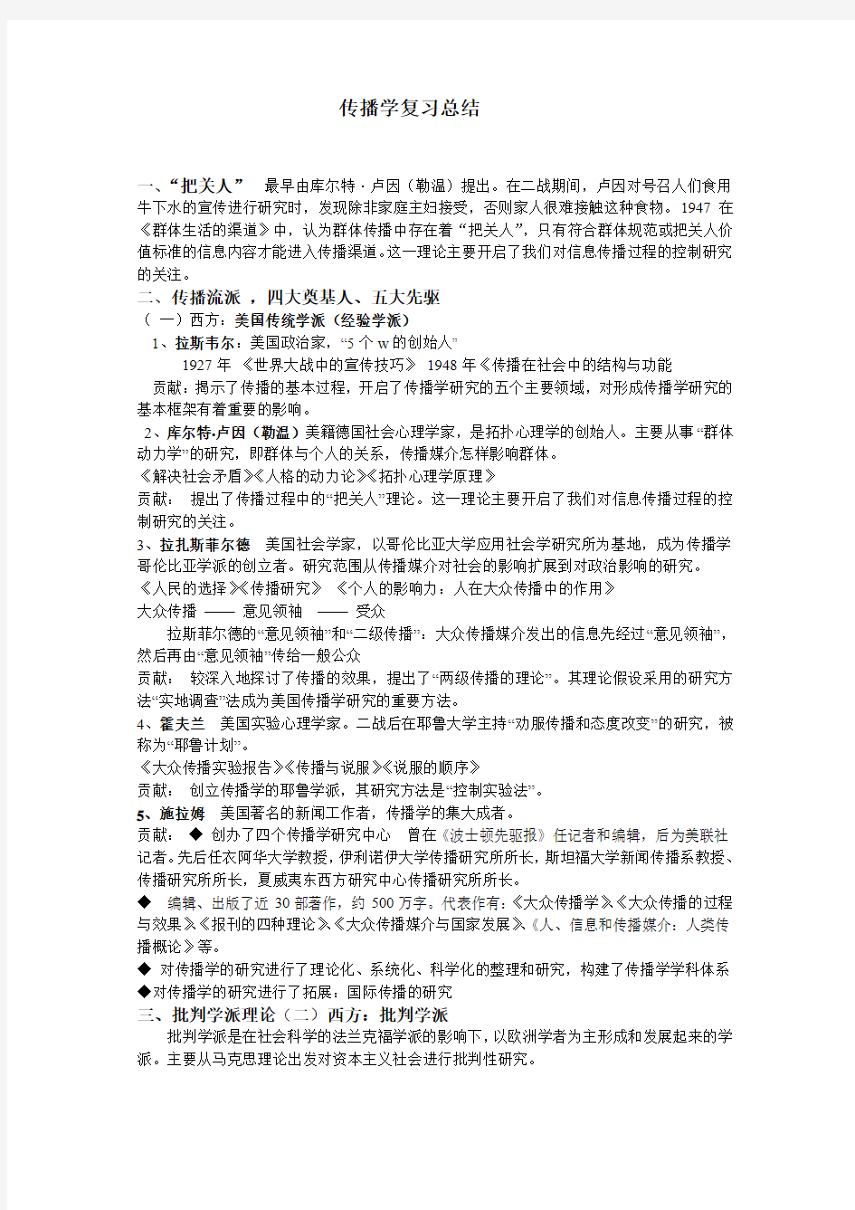 传播学复习总结