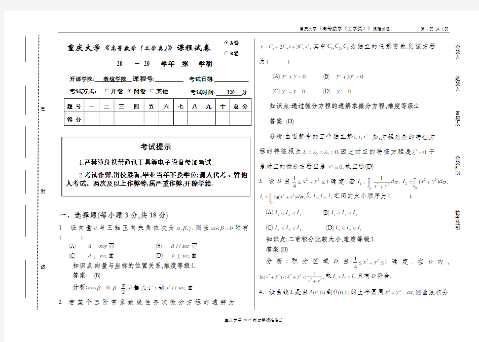 重庆大学高数(下)期末试题二(含答案)