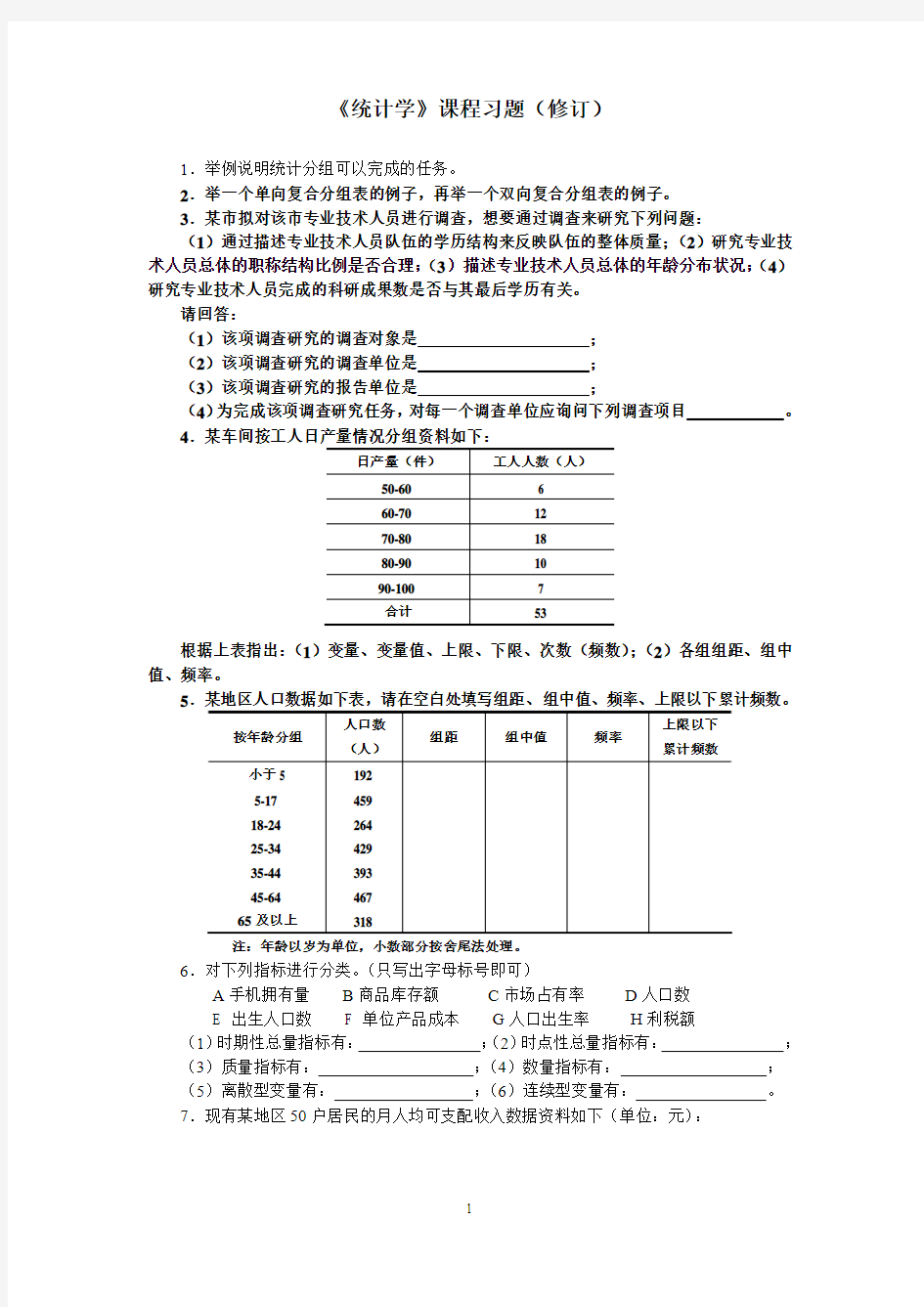 天津财经大学统计学题库60道题