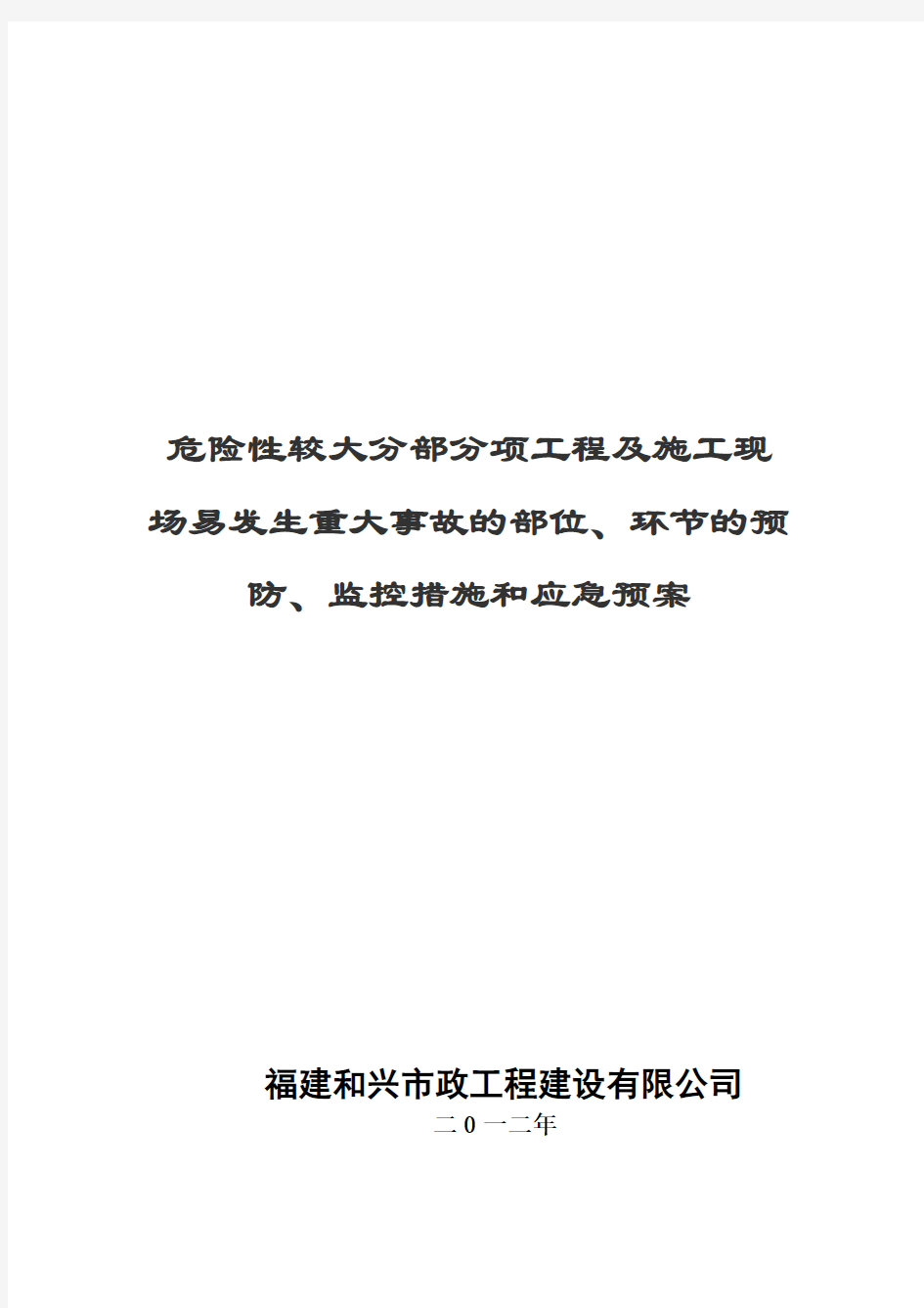 危险性较大、易发生重大事故的部位环节的控制措施和应急预案