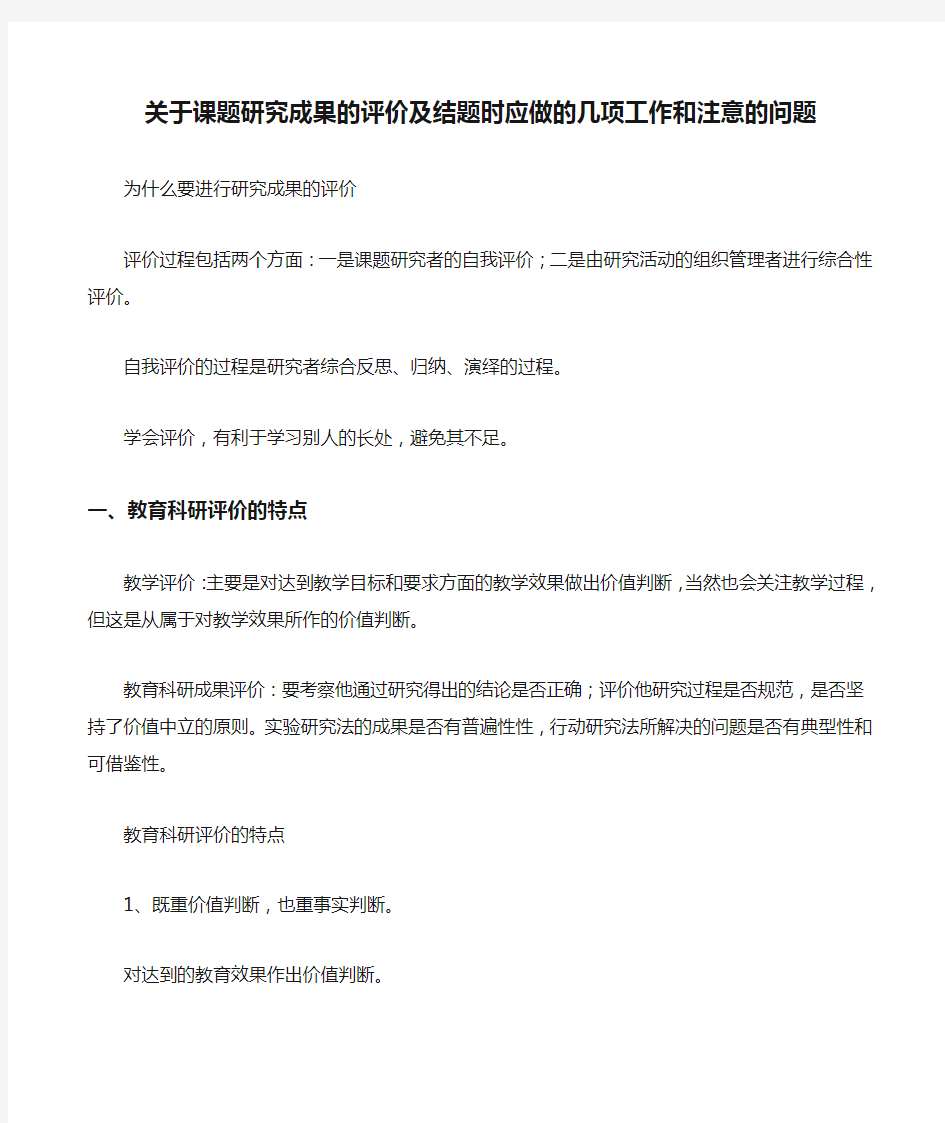 关于课题研究成果的评价及结题时应做的几项工作和注意的问题