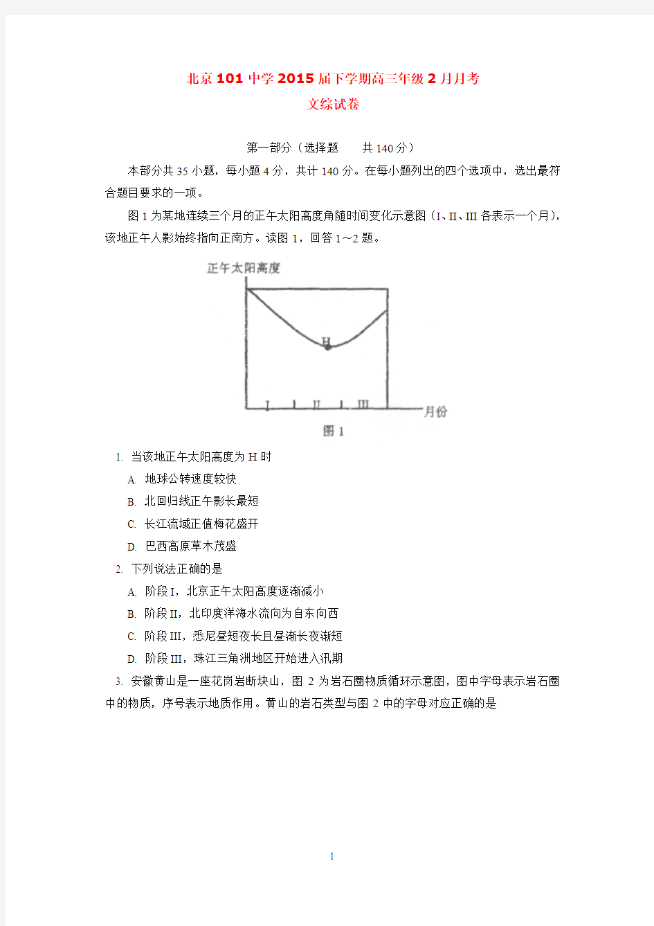 北京101中学2015届下学期高三年级2月月考文综试卷  后有答案