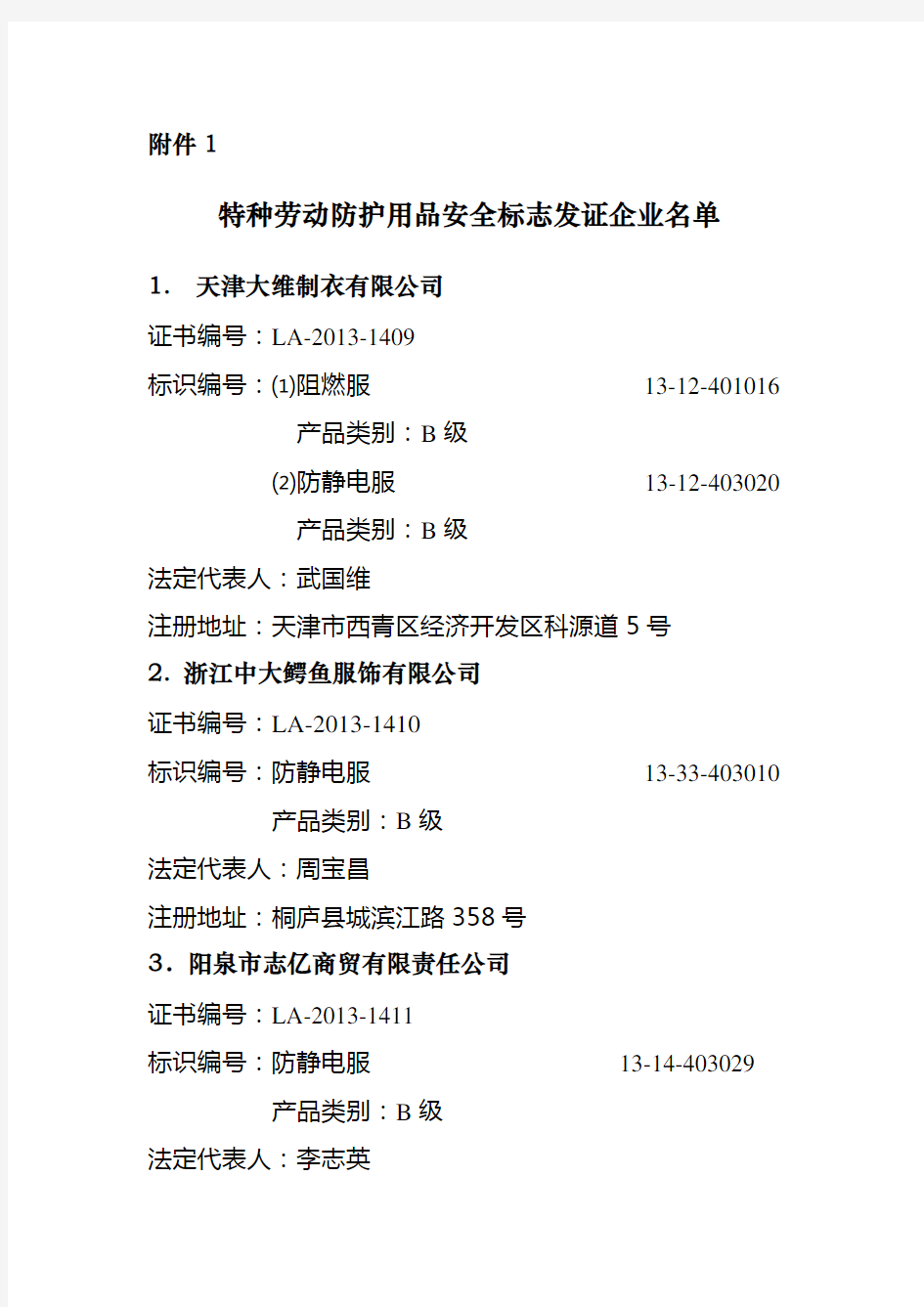 特种劳动防护用品安全标志发证企业名单2013-10