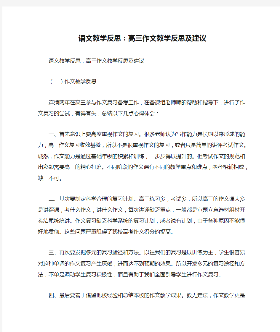 语文教学反思：高三作文教学反思及建议