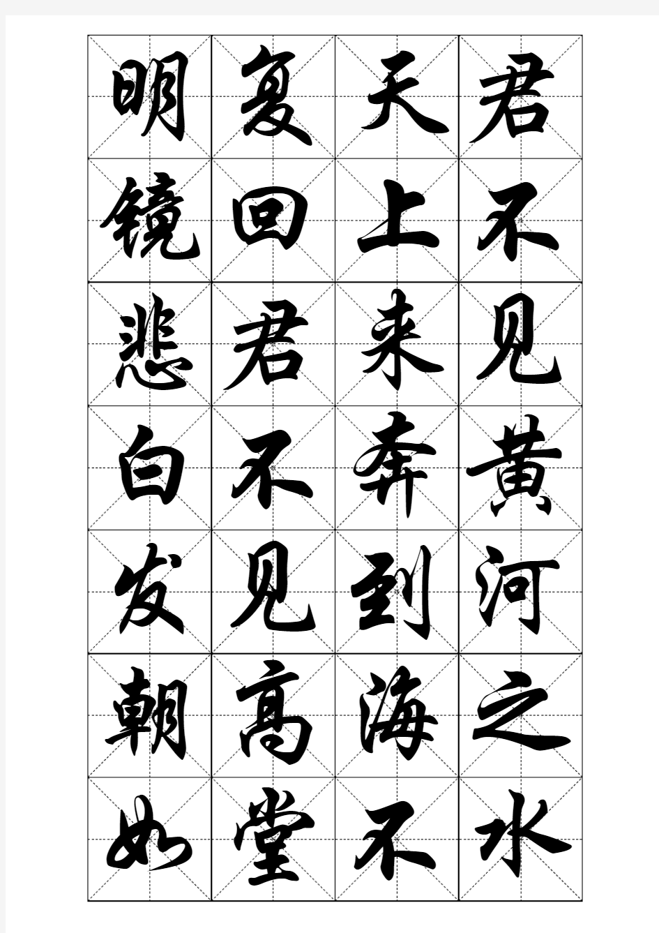 书法字帖-华文行楷(将进酒)