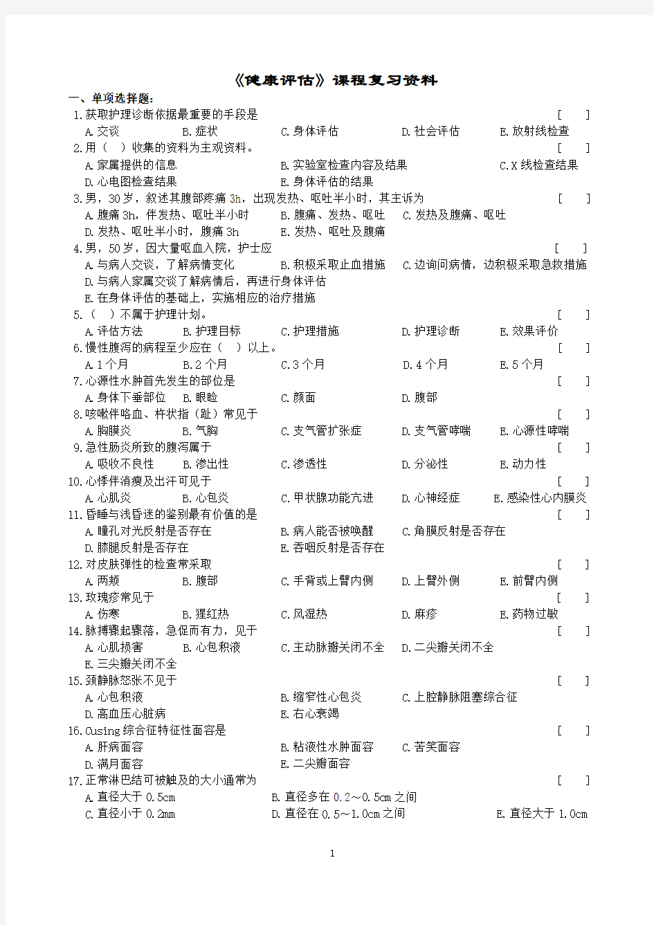 健康评估课程复习资料(1406)