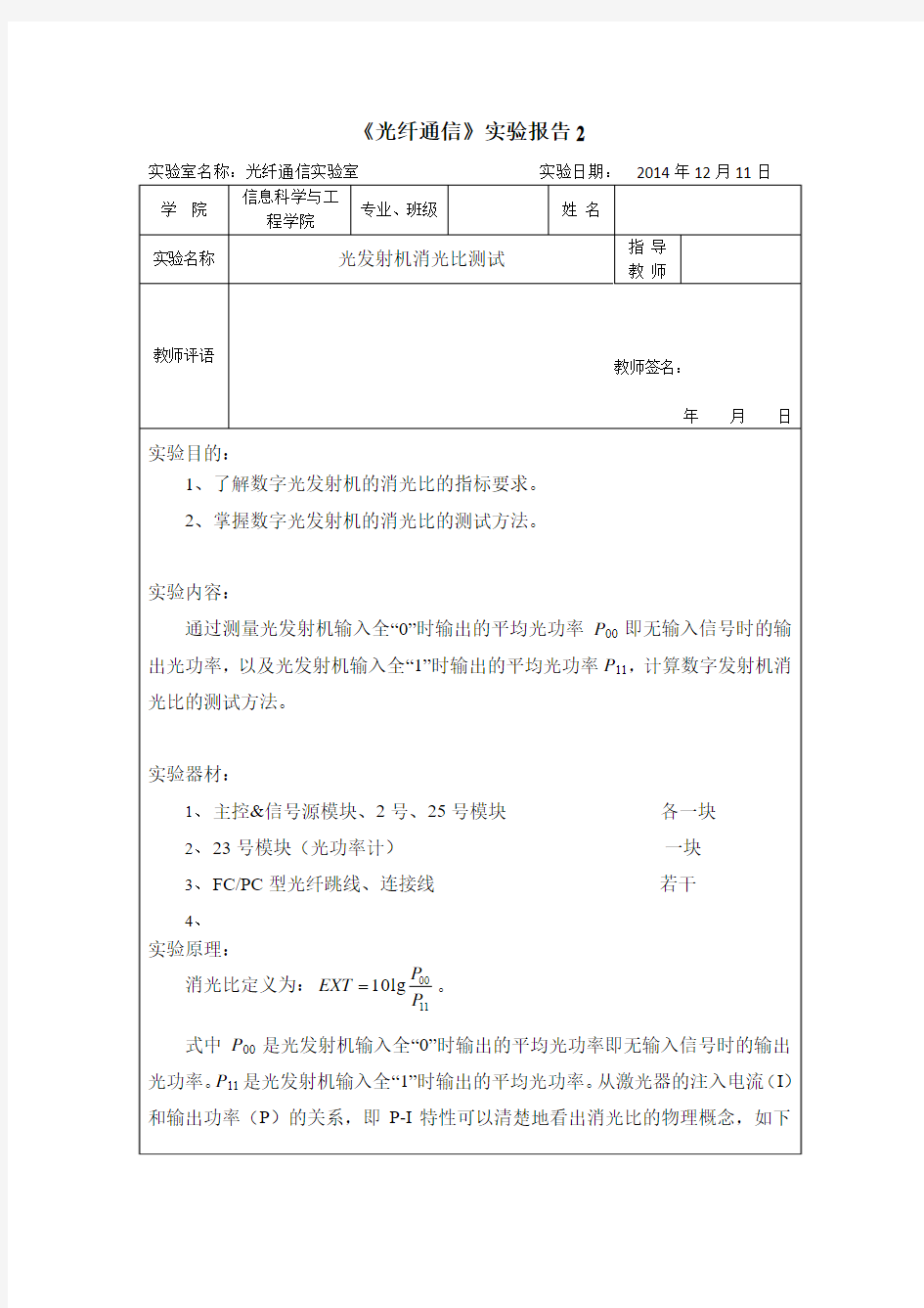 光纤通信实验报告2-光发射机消光比测试