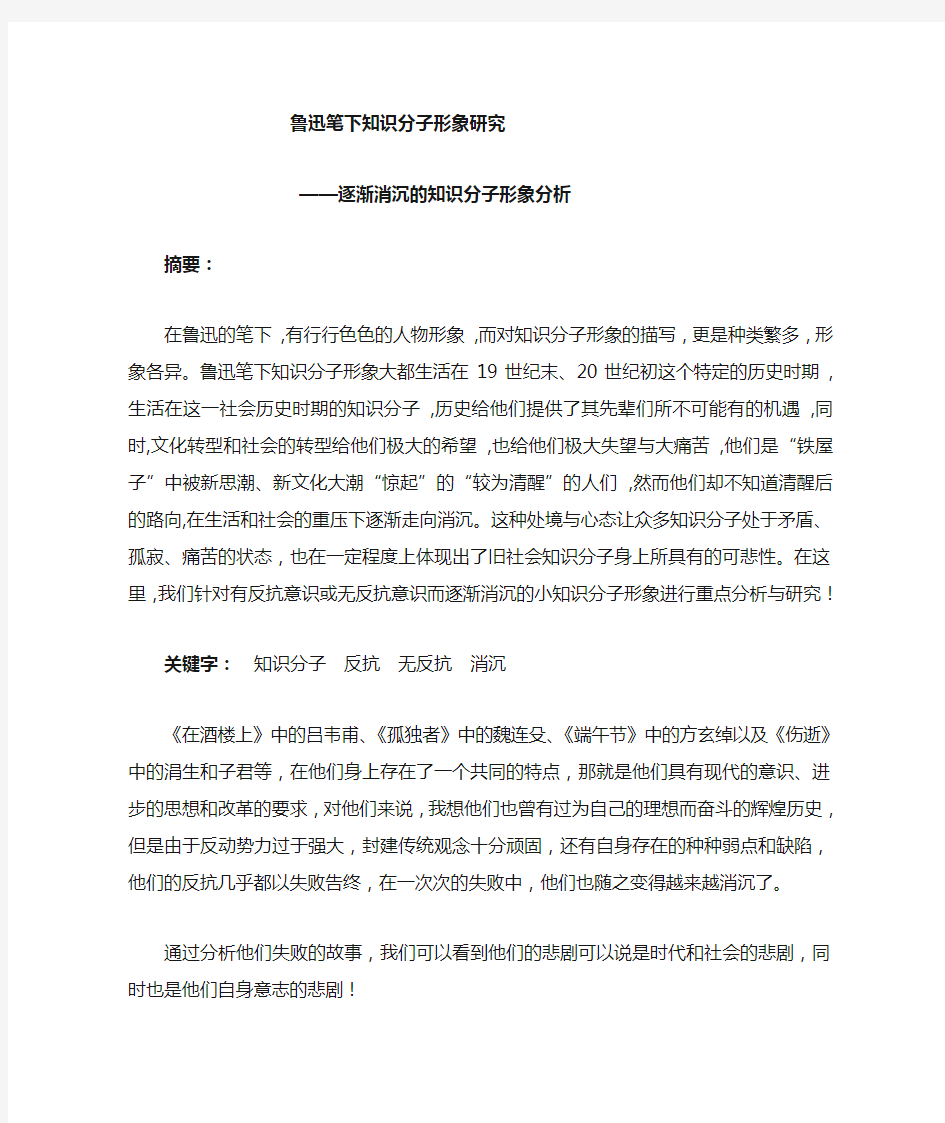 鲁迅笔下知识分子形象分析1