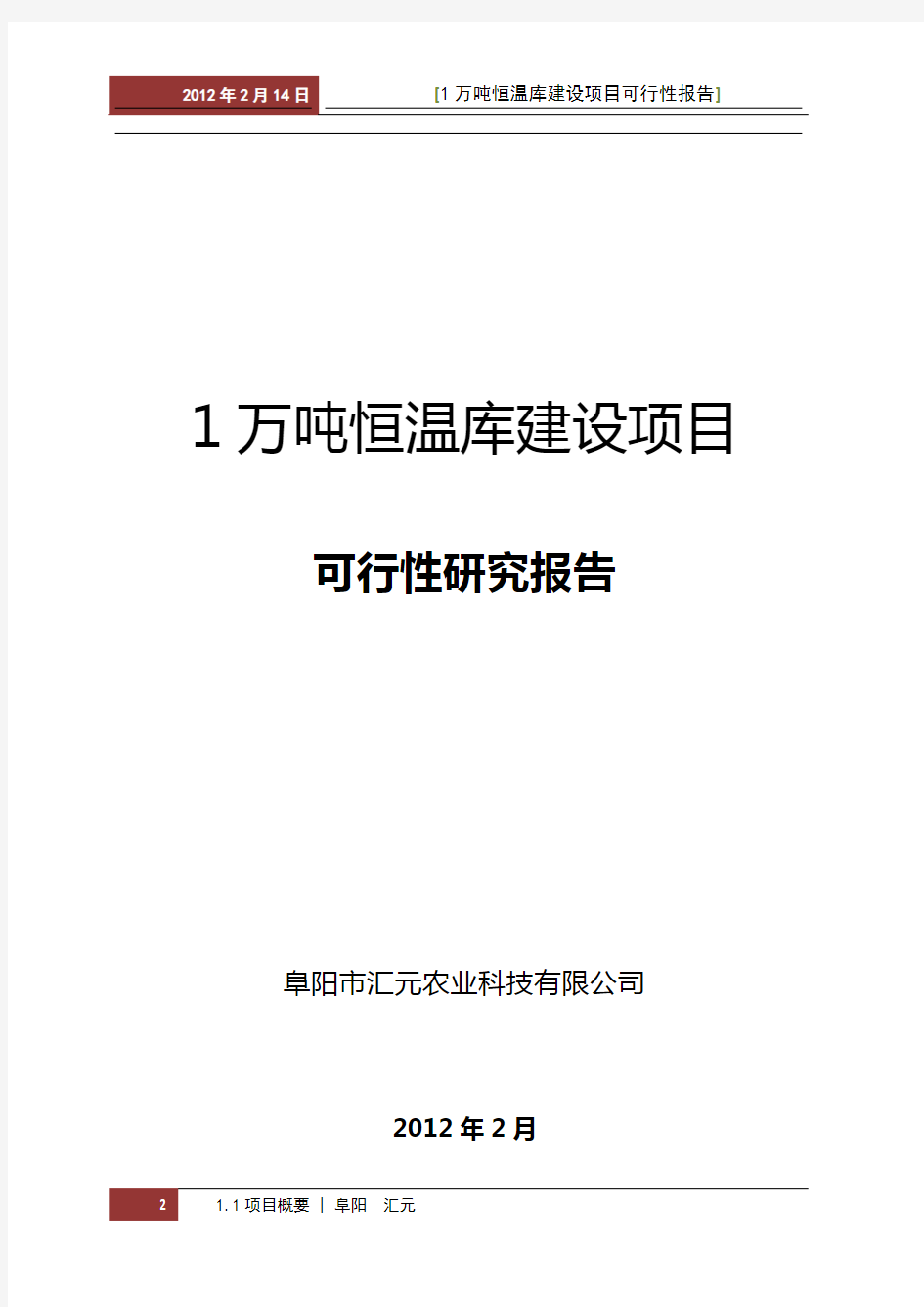 万吨冷库项目可行性报告